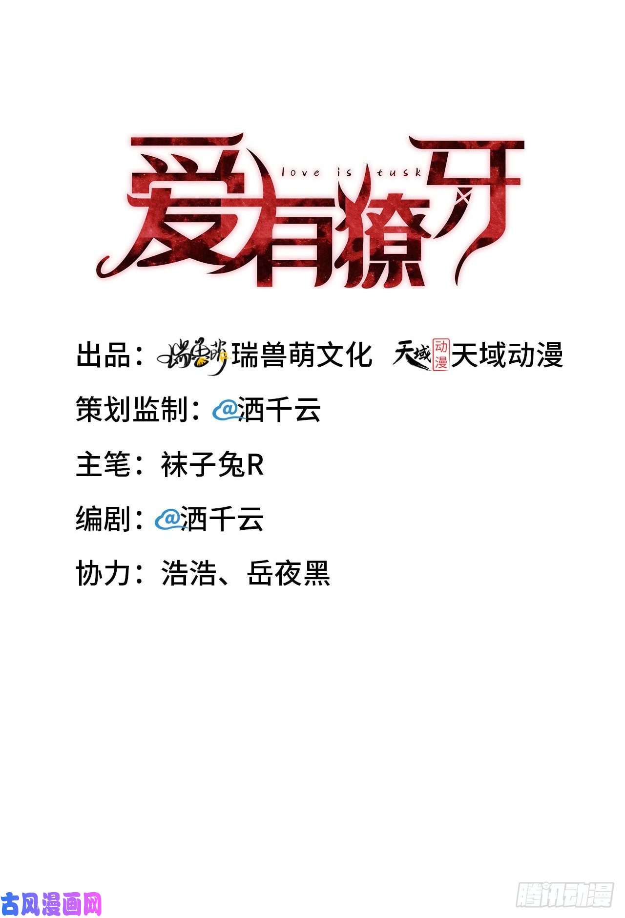 爱有獠牙004你好闷骚啊