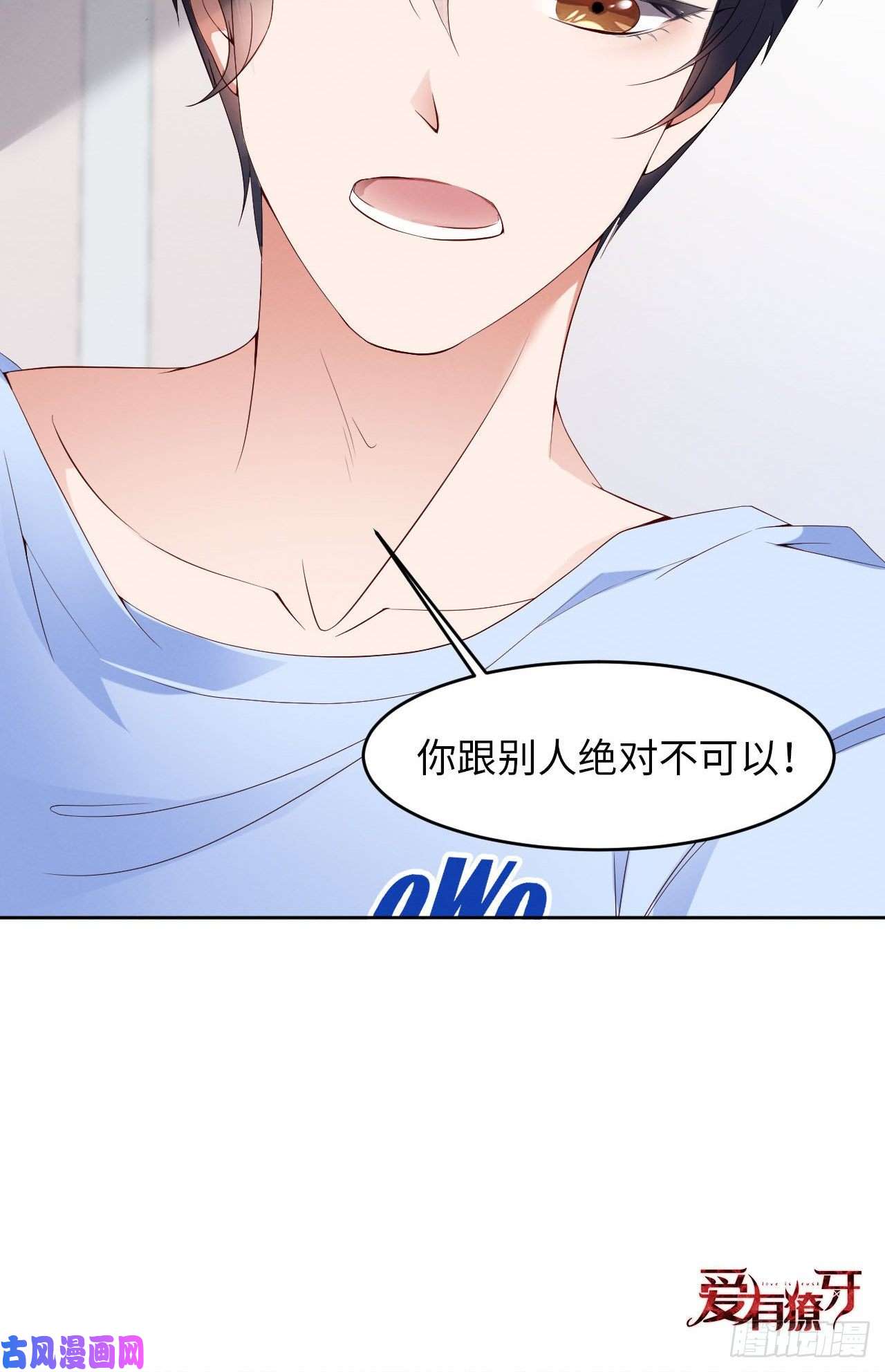 爱有獠牙005我喜欢你呀
