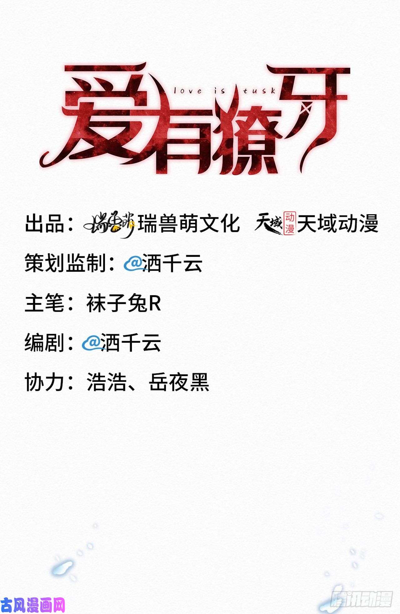 爱有獠牙008下战书
