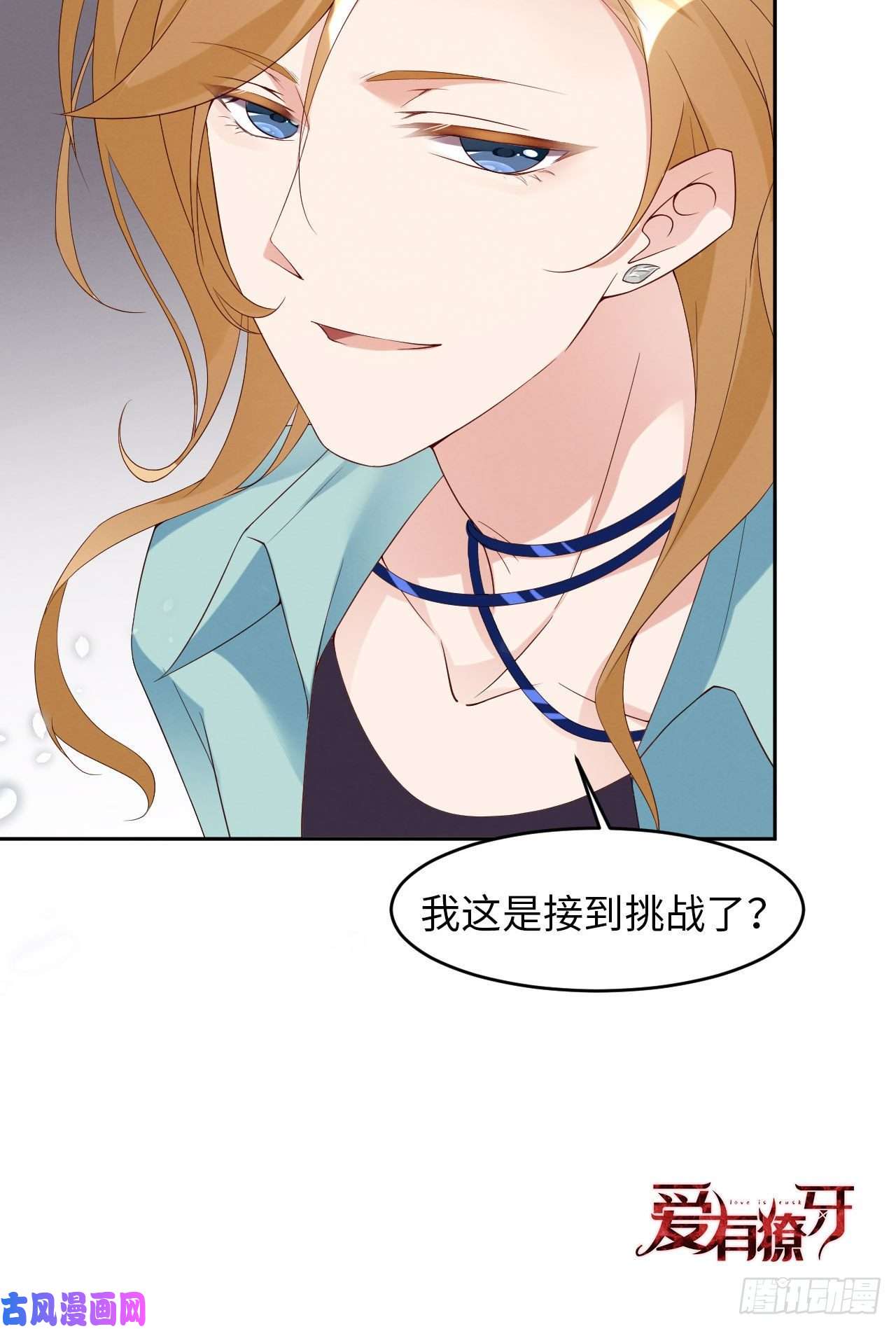爱有獠牙008下战书