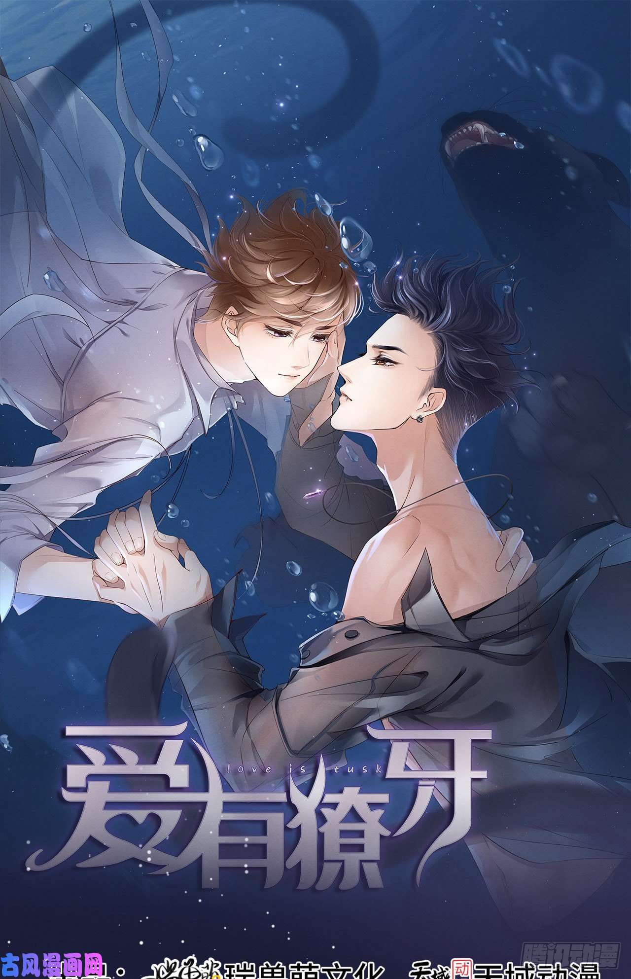 爱有獠牙010锋芒初露
