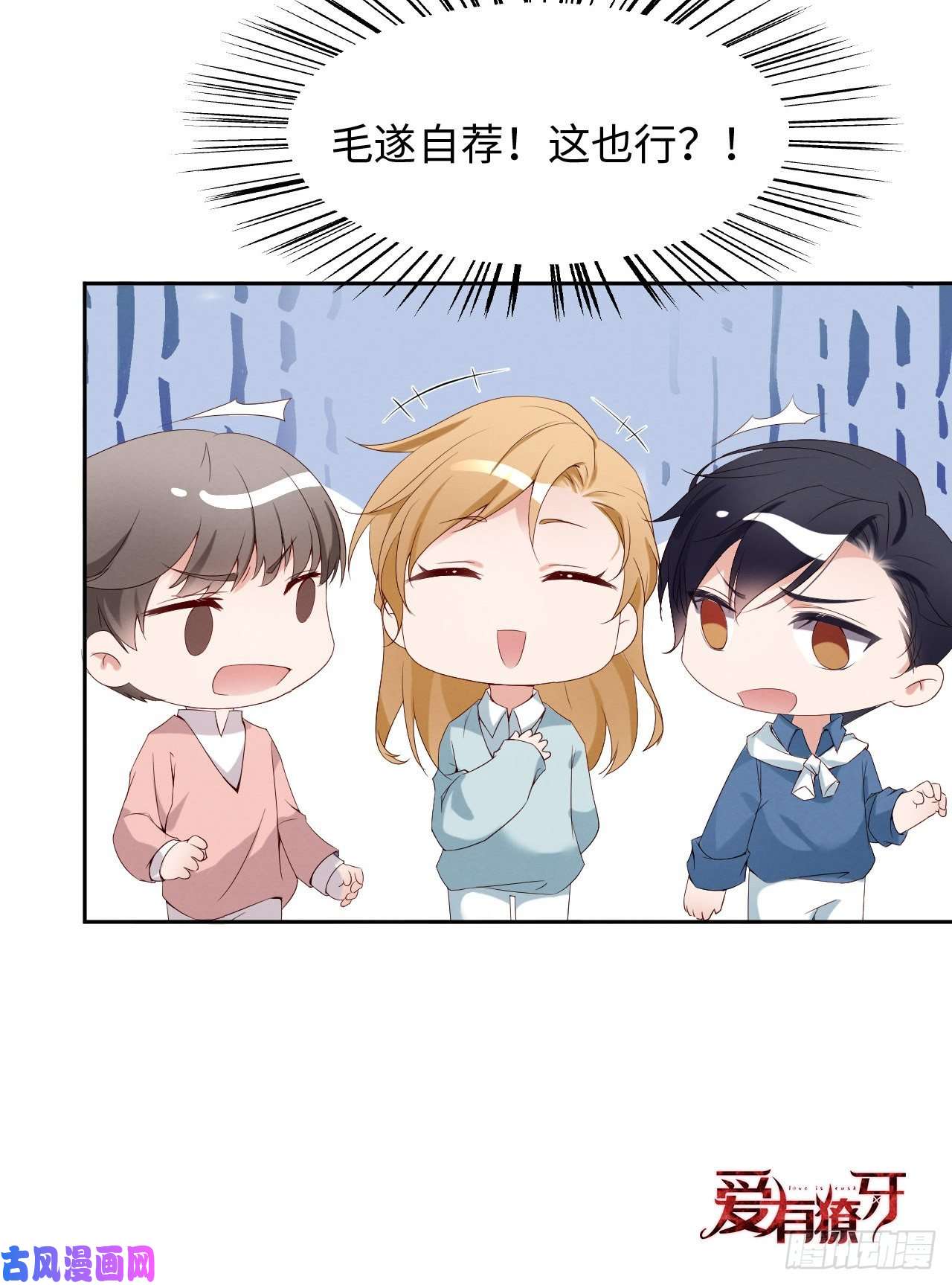 爱有獠牙010锋芒初露