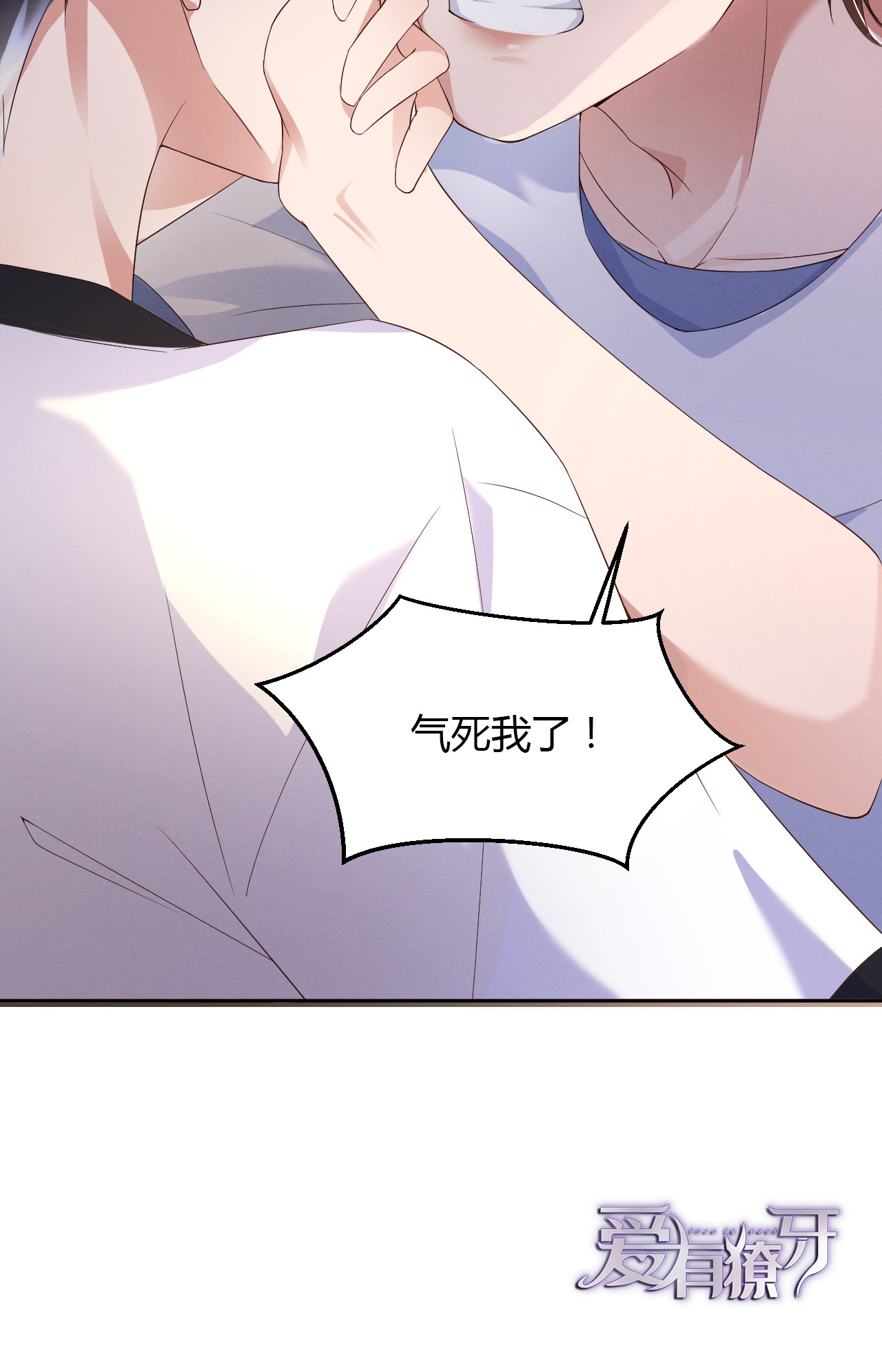 爱有獠牙015 真是气死人了