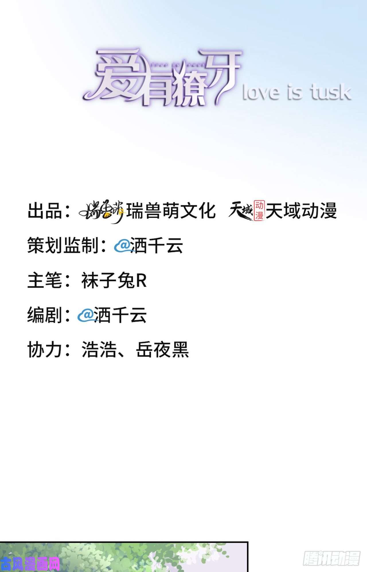 爱有獠牙021 一起玩儿呀