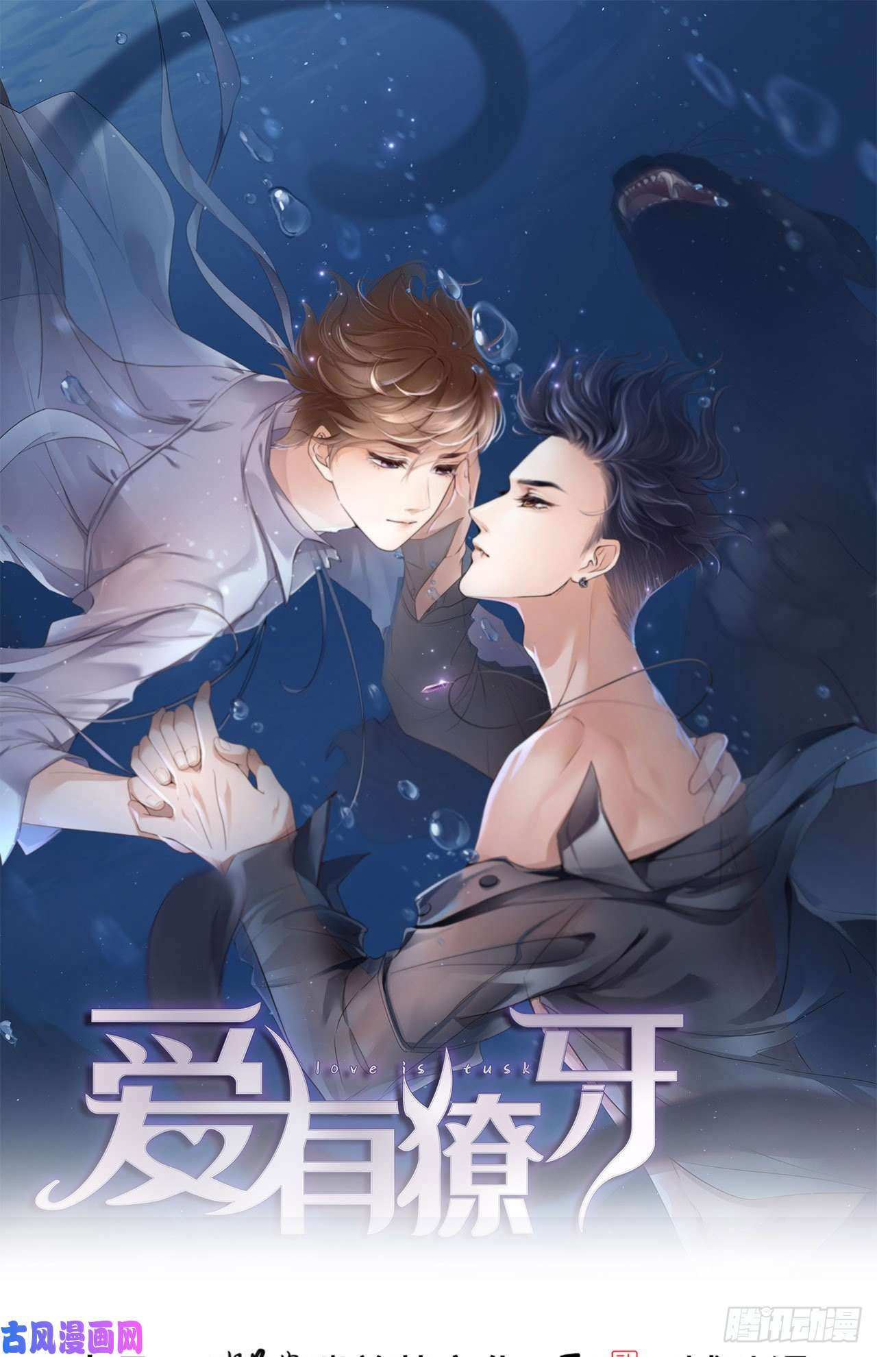 爱有獠牙022 好喜欢你