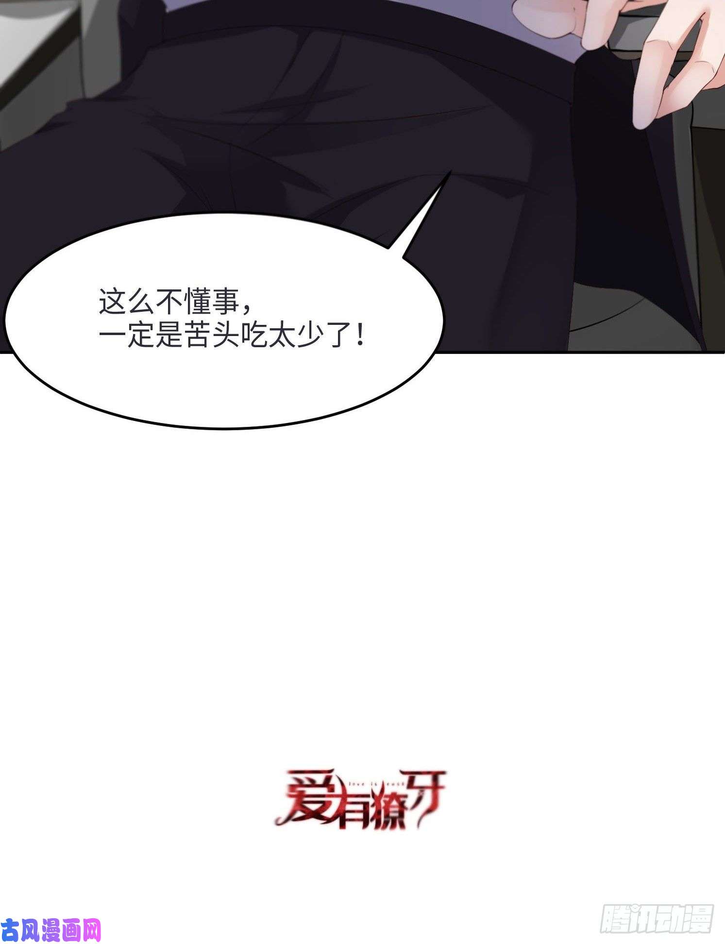 爱有獠牙026 我不接受