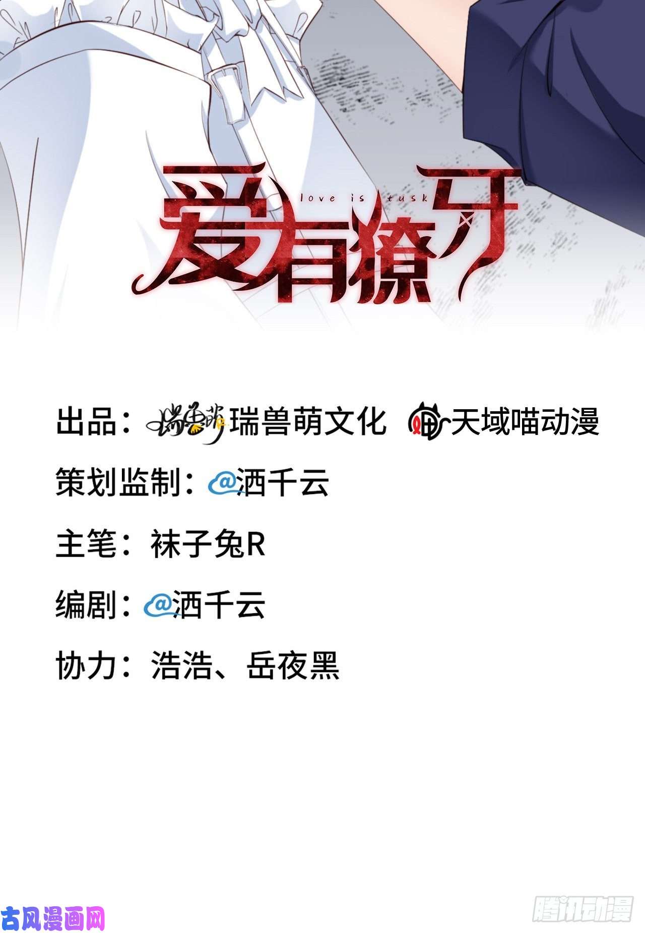 爱有獠牙028 千里送温暖