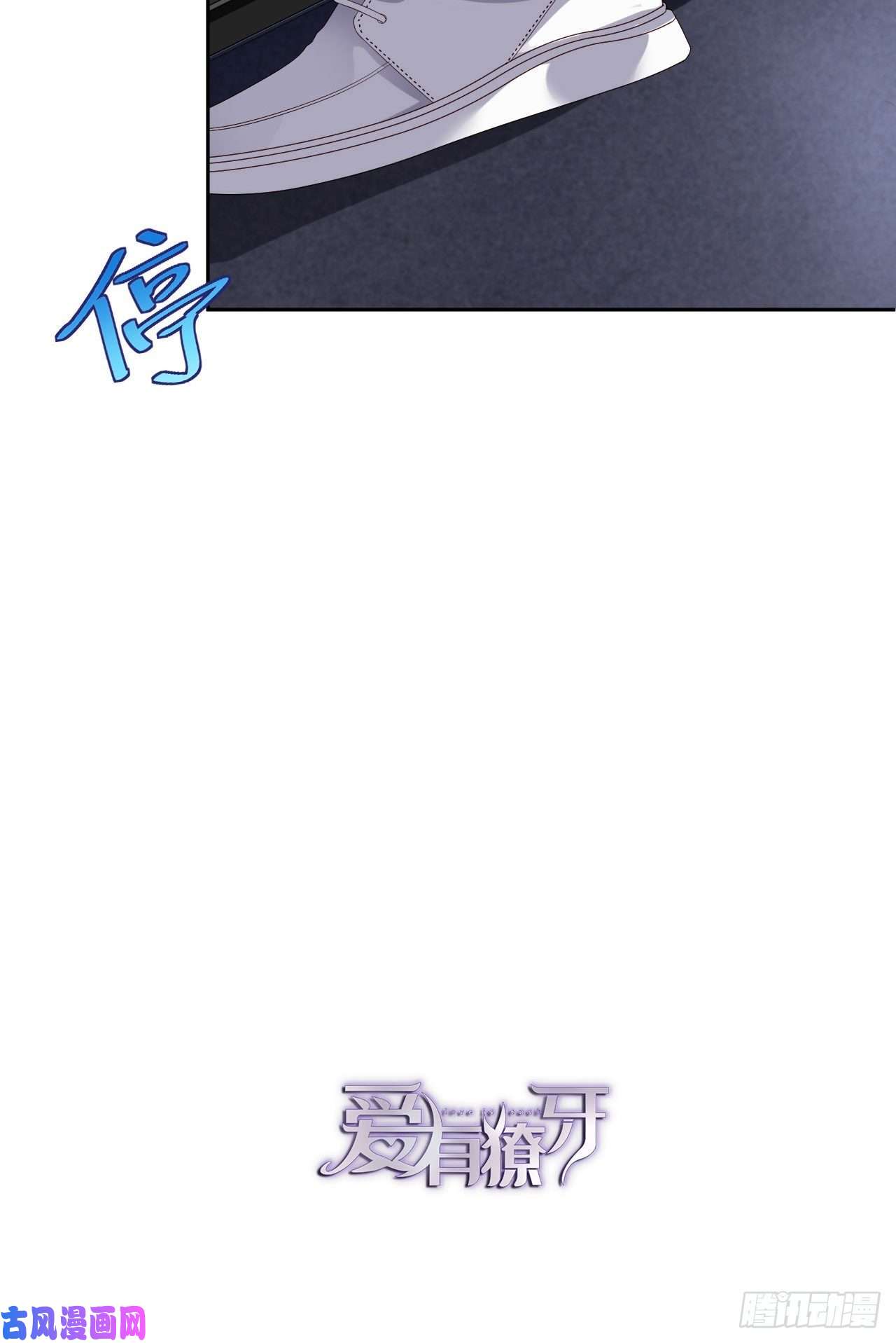 爱有獠牙028 千里送温暖