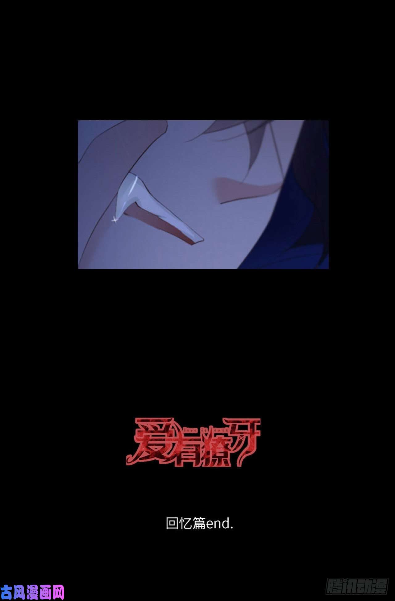 爱有獠牙031 前世篇（完）獠牙