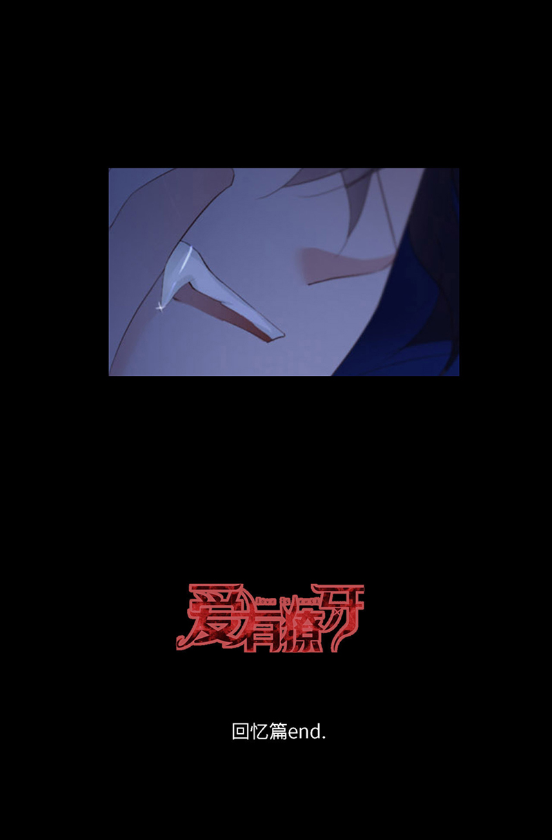 爱有獠牙031 獠牙