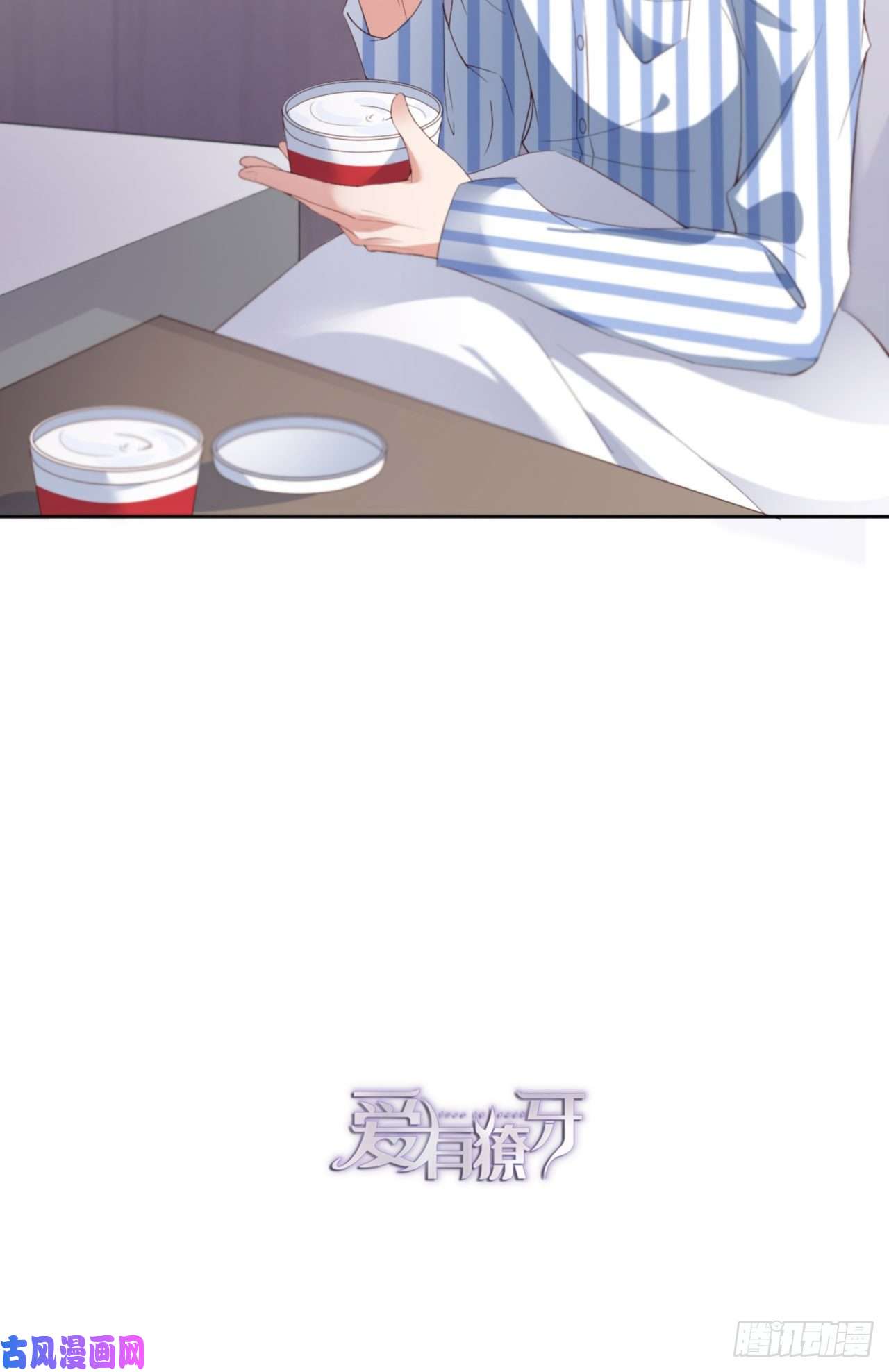 爱有獠牙032 干什么呢？