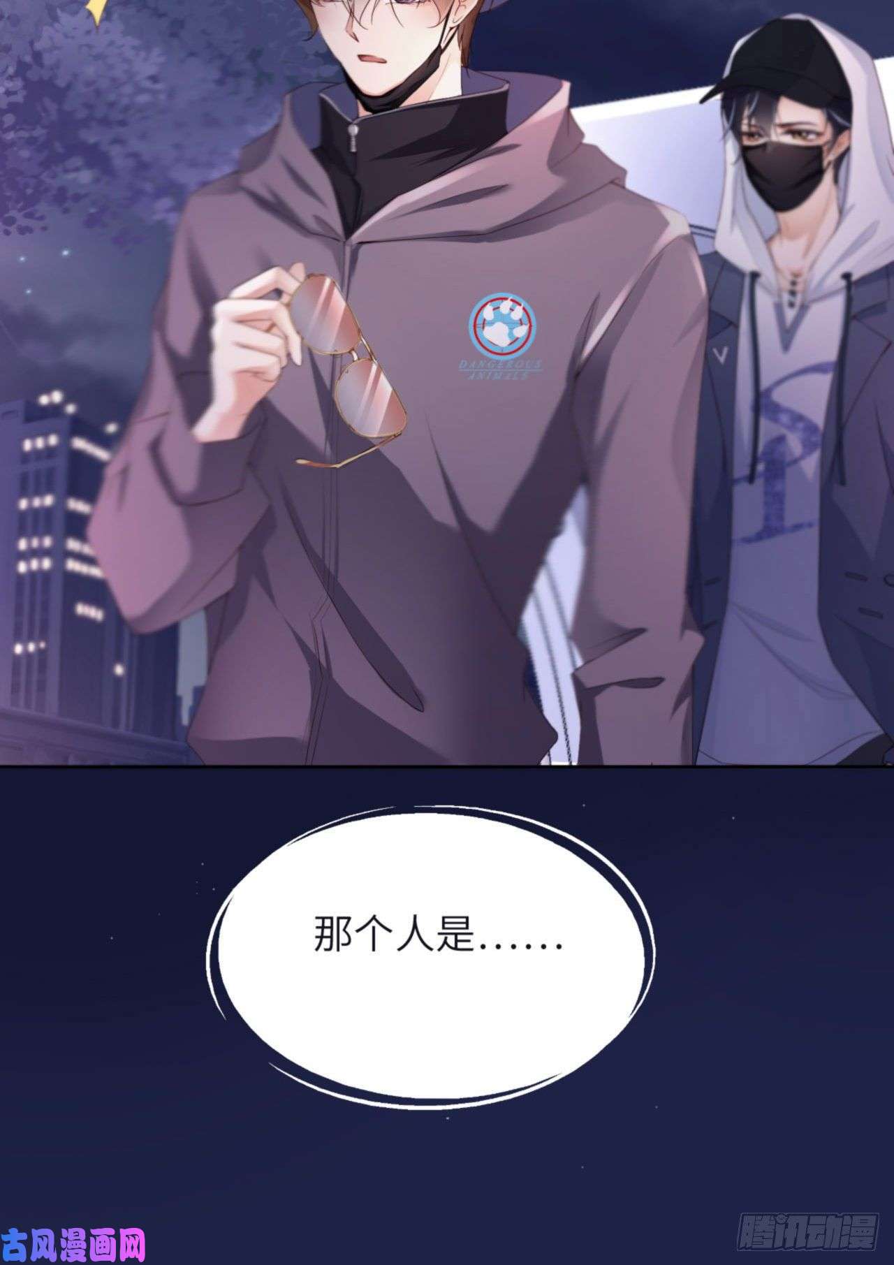 爱有獠牙034 我只有你呀