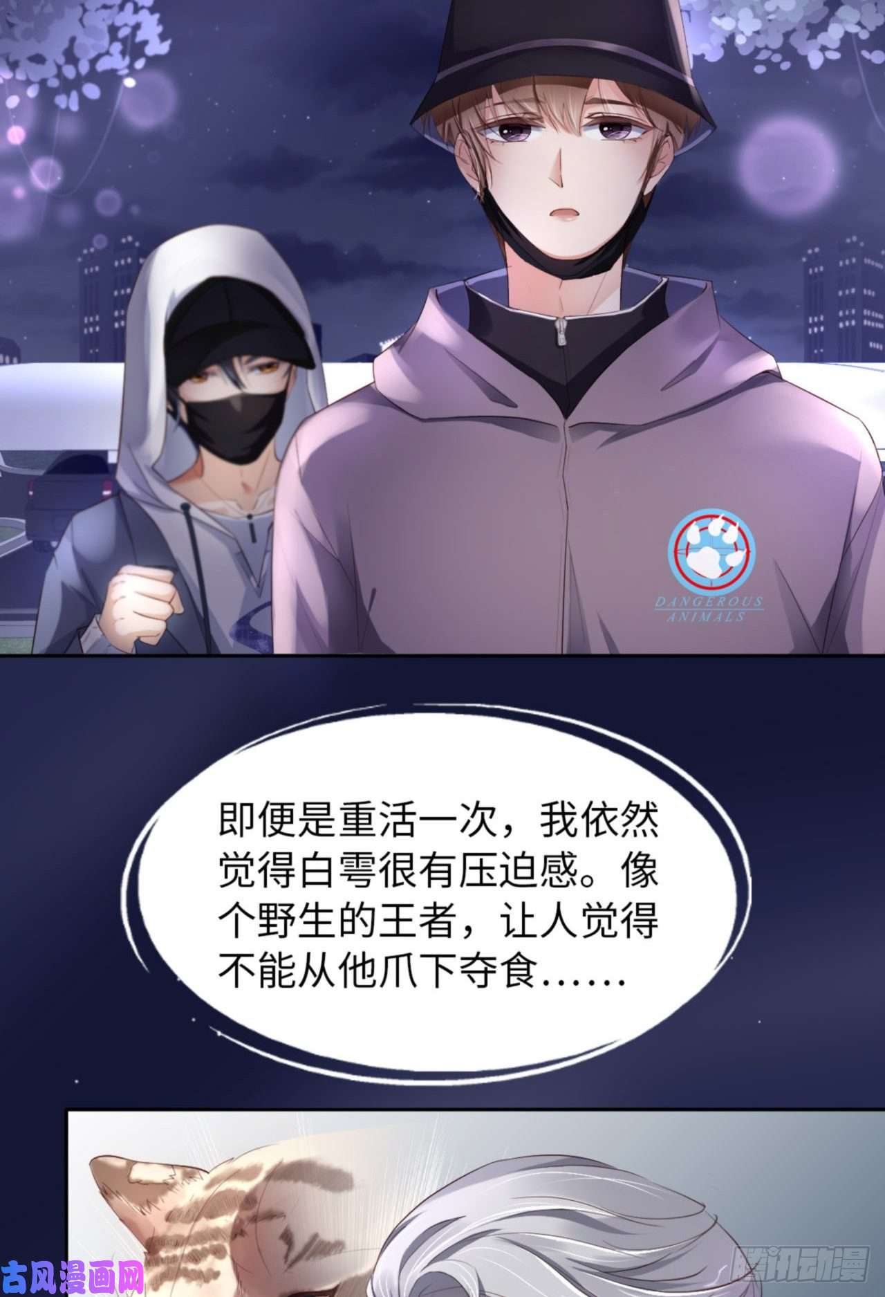 爱有獠牙034 我只有你呀