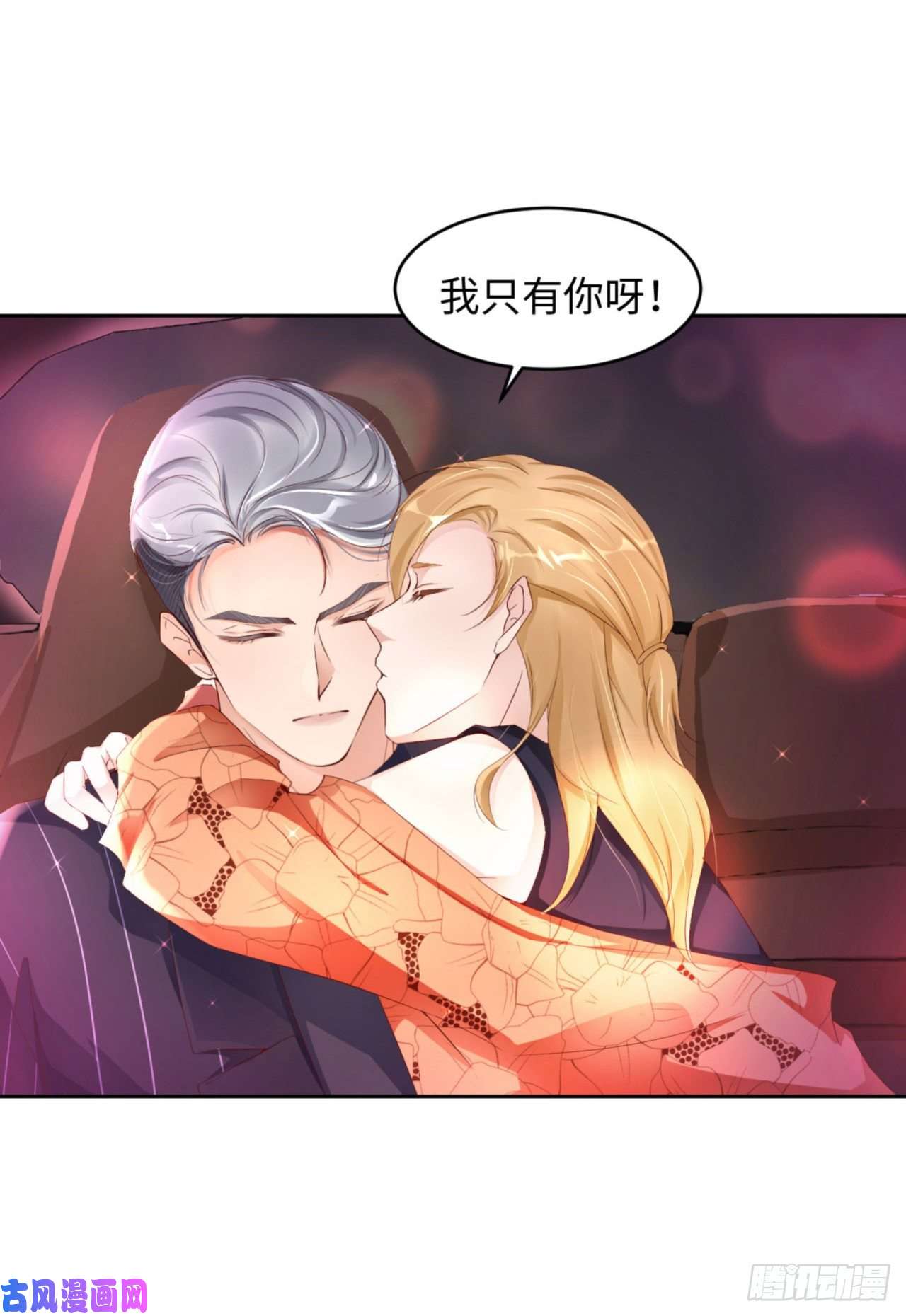 爱有獠牙034 我只有你呀