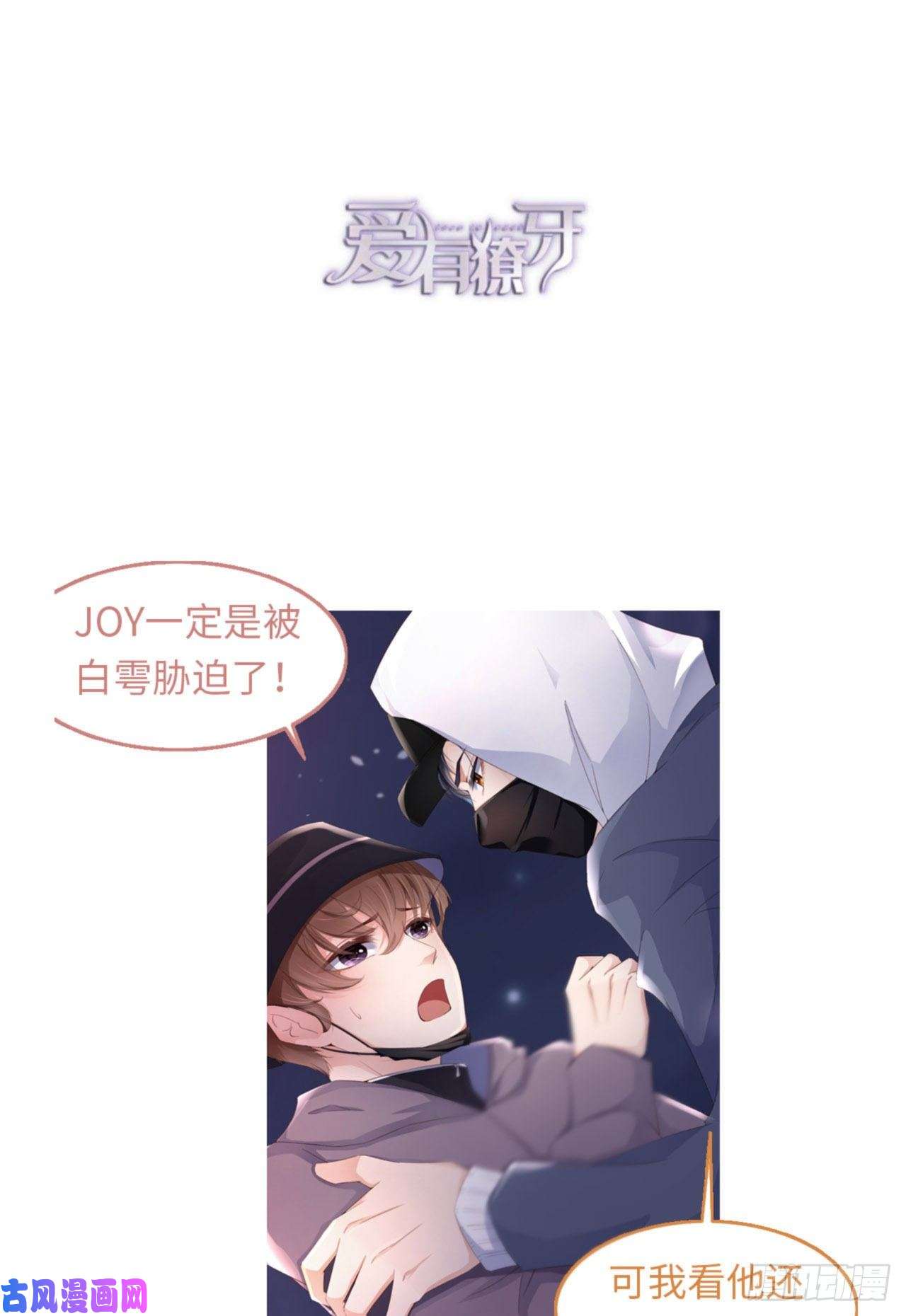 爱有獠牙034 我只有你呀