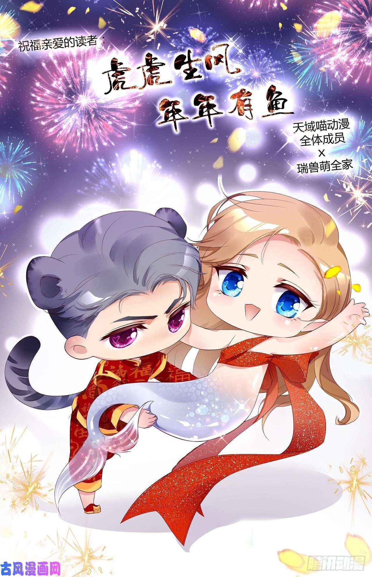爱有獠牙新年贺图-新年快乐~