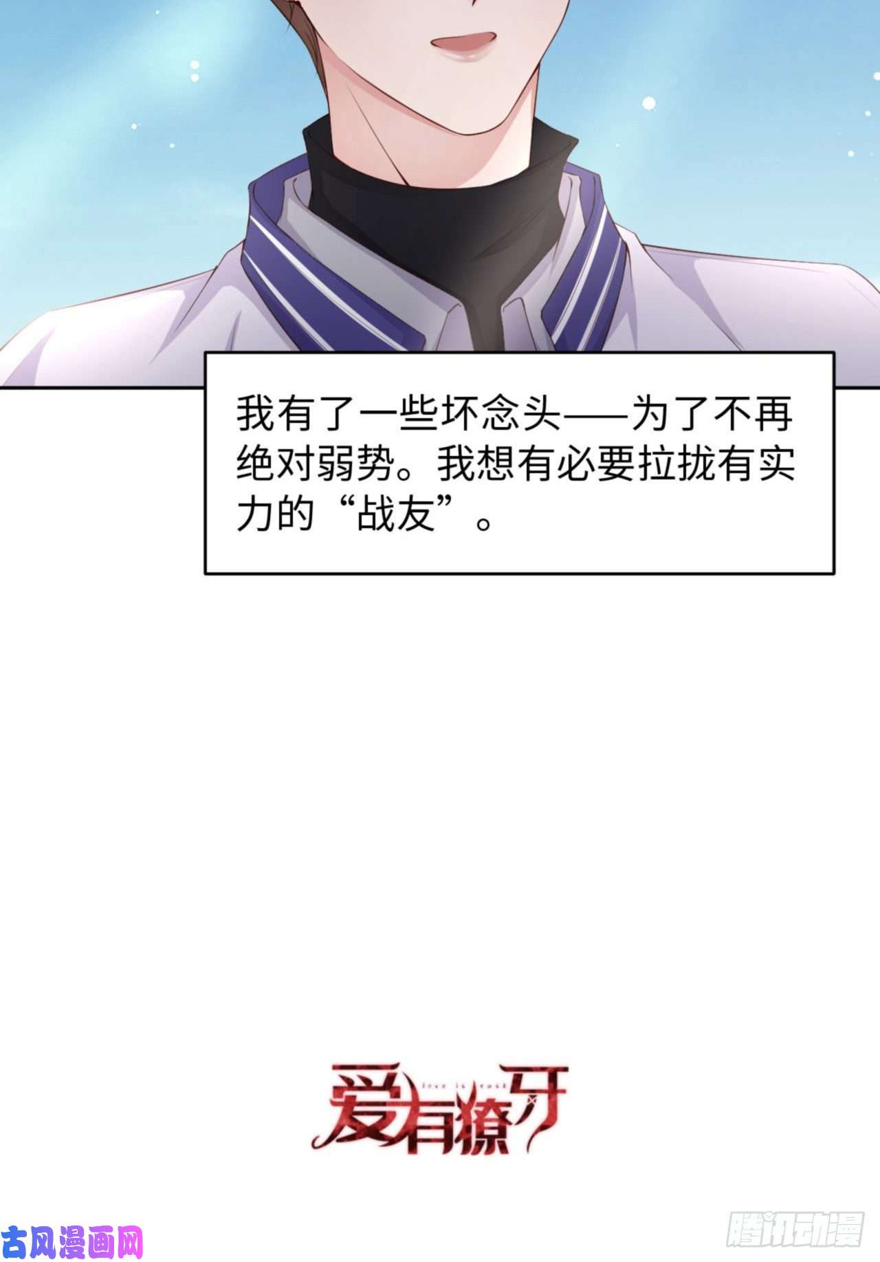 爱有獠牙038 有了野心的苍旻