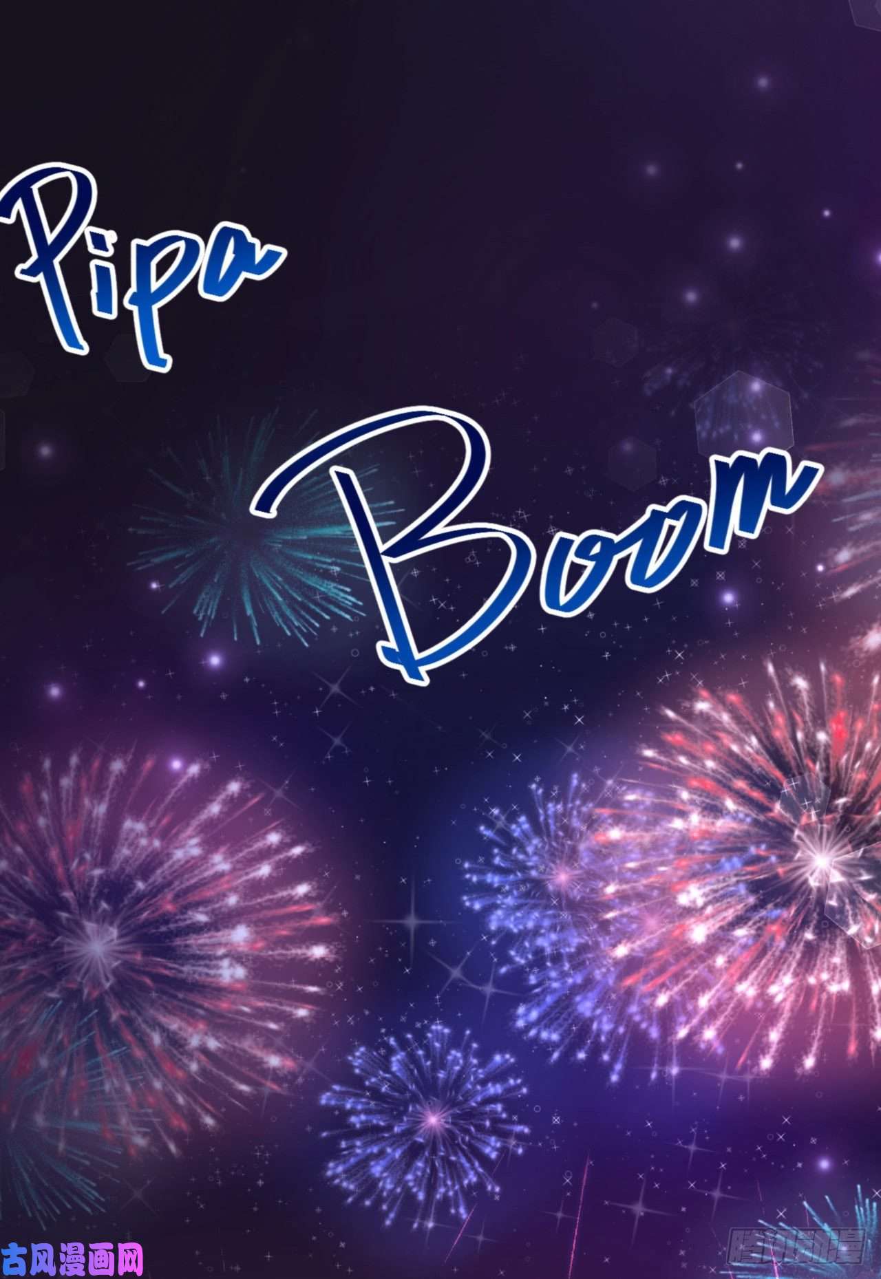 爱有獠牙039 新年特别篇-跟我话家