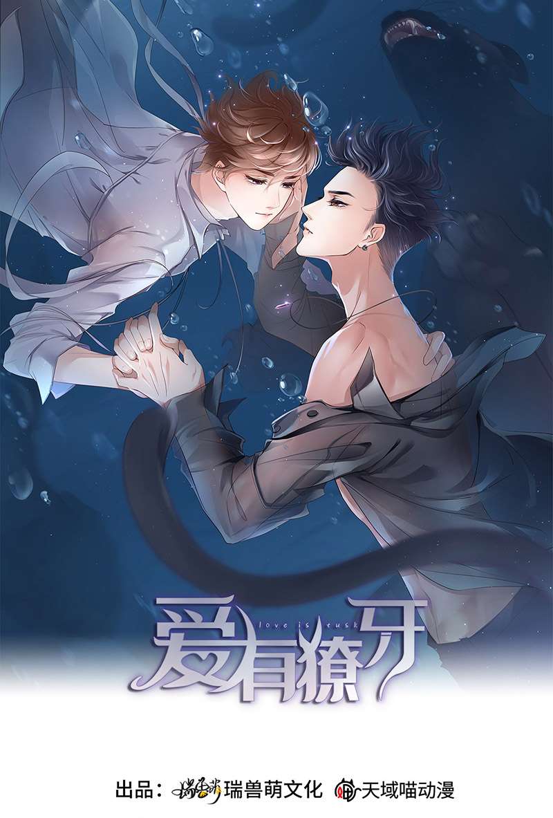 爱有獠牙044 他是谁？！