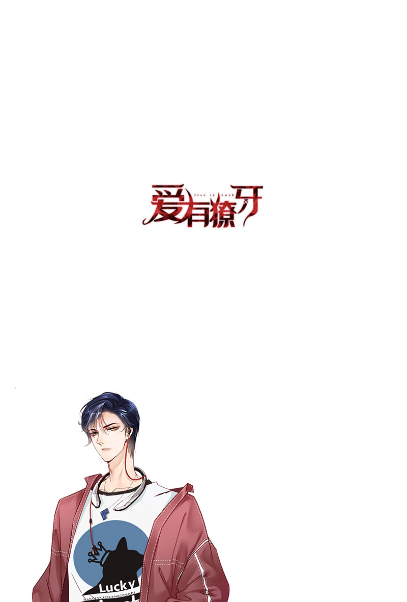 爱有獠牙044 他是谁？！