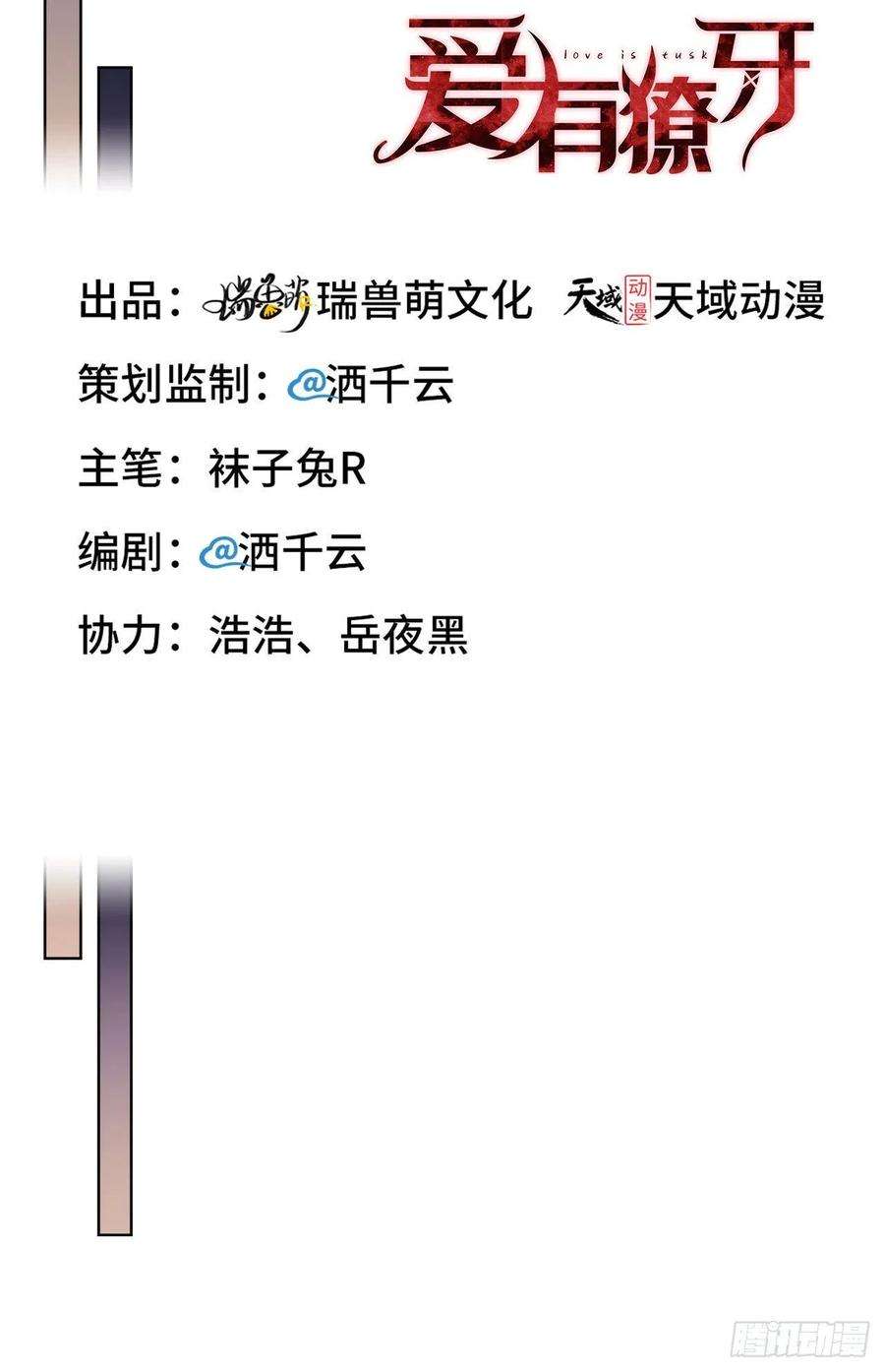 爱有獠牙020 相遇