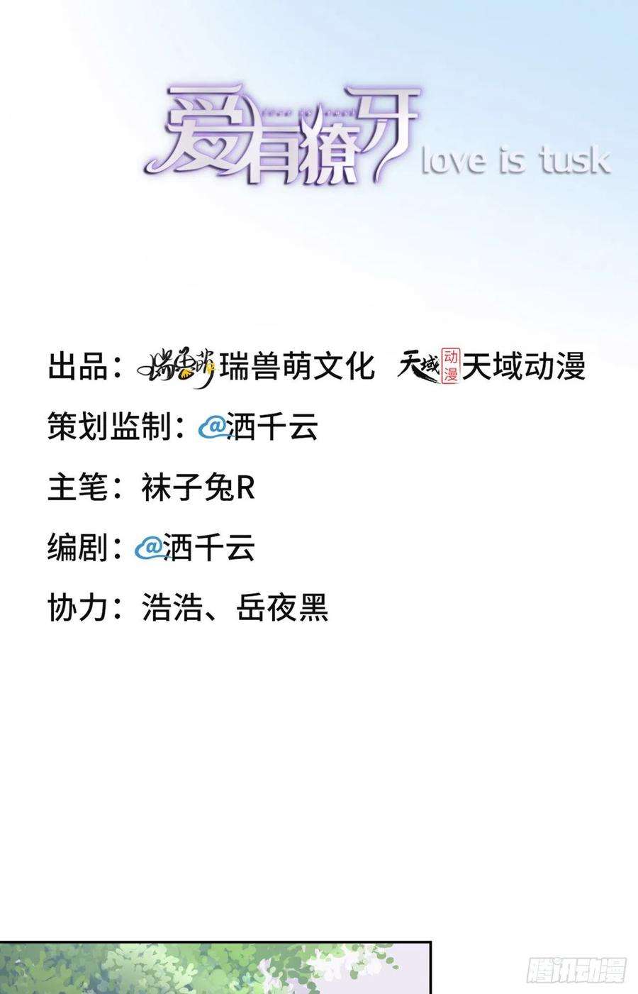 爱有獠牙021 前世篇-一起玩儿呀