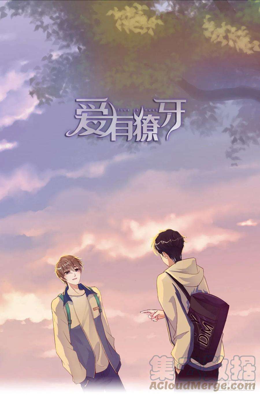 爱有獠牙024 前世篇-给你点“惩罚”
