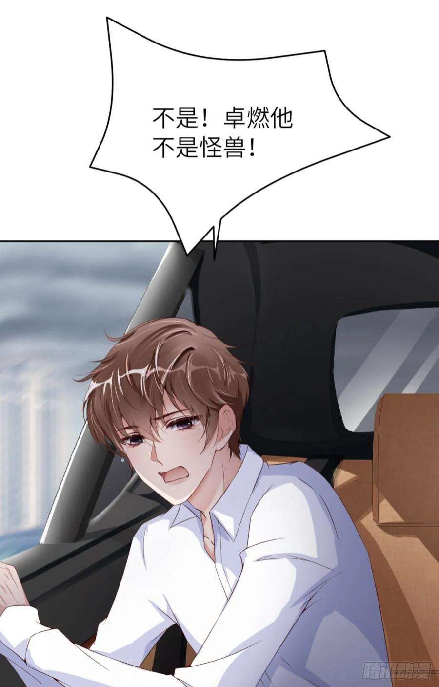 爱有獠牙057 卓燃不是怪兽