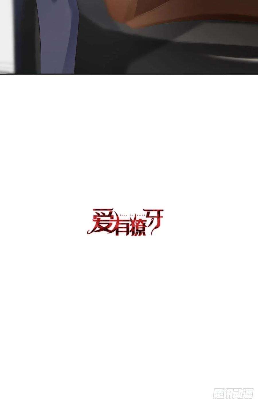 爱有獠牙057 卓燃不是怪兽