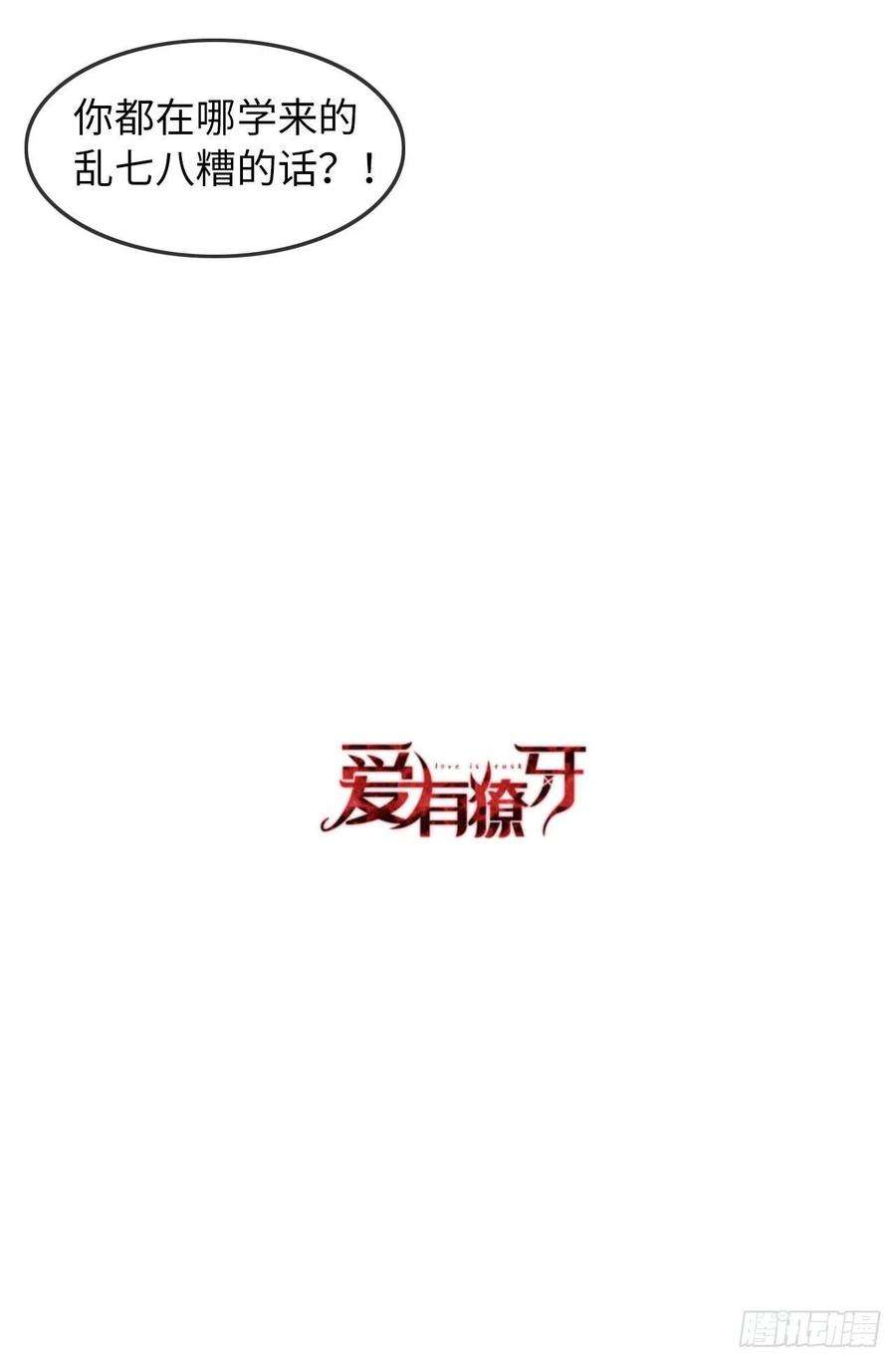 爱有獠牙058 忘记带你亲爱的返校哦