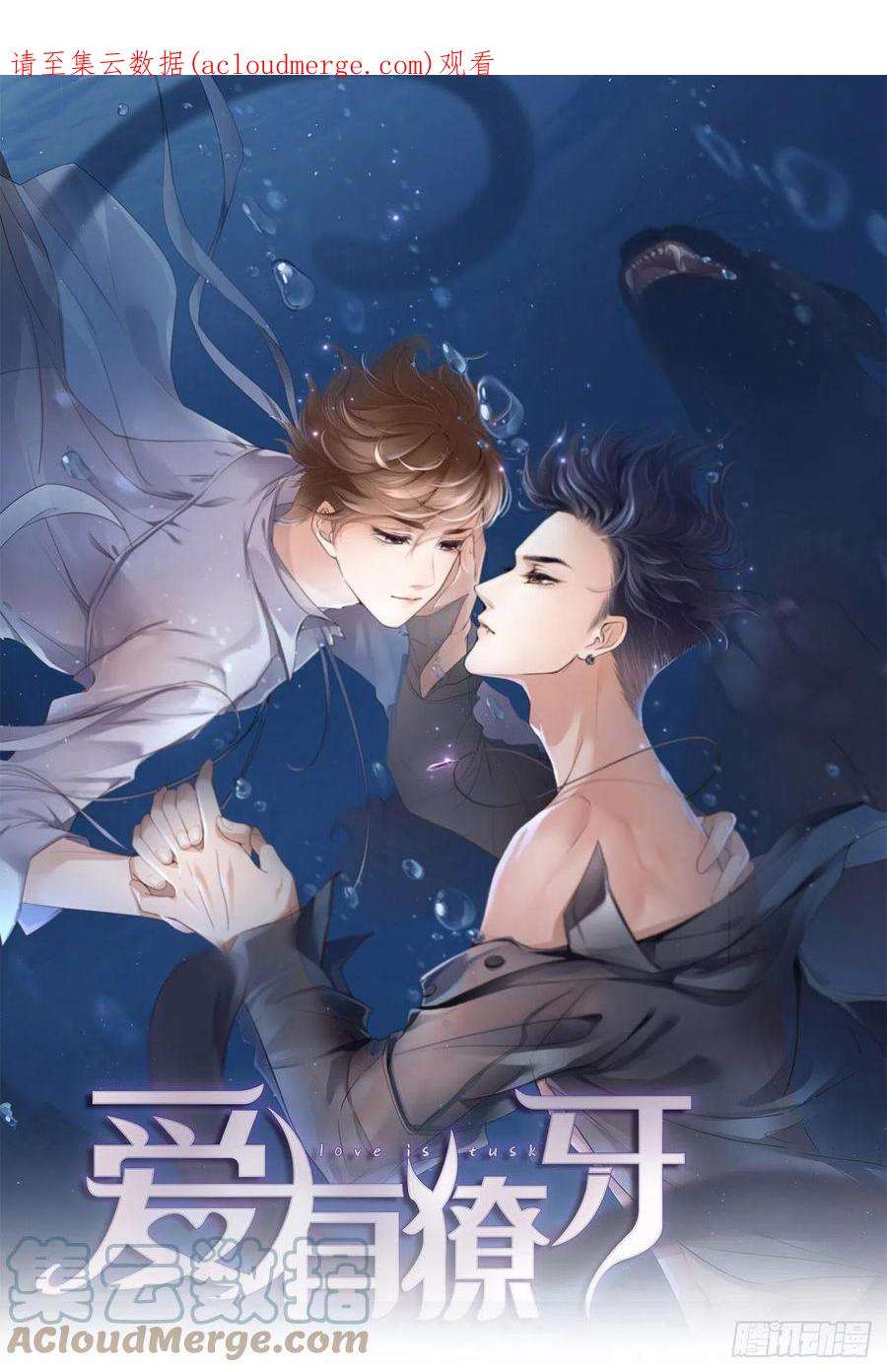 爱有獠牙060 你居然威胁他？