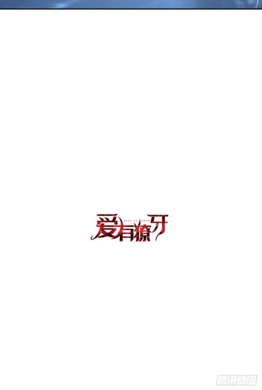爱有獠牙060 你居然威胁他？