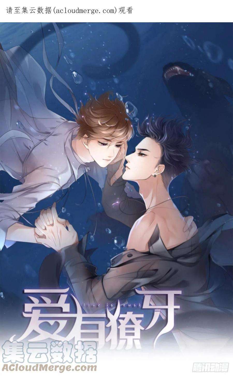 爱有獠牙062 周和白雩的相遇