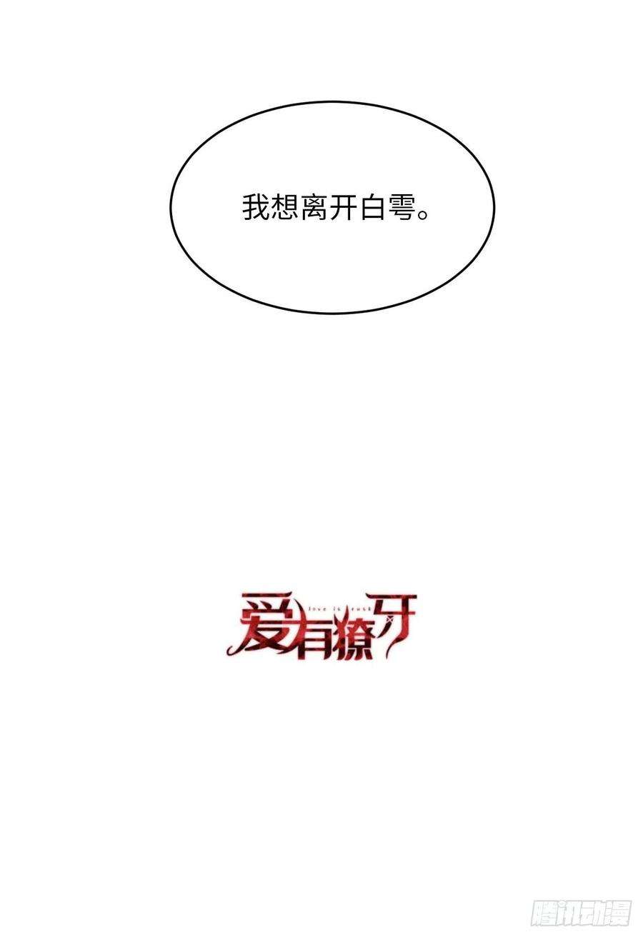 爱有獠牙063 愿望