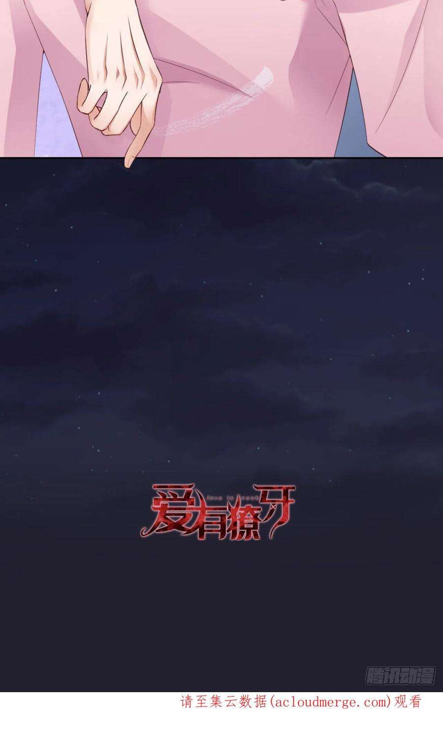 爱有獠牙064 舍不得了？