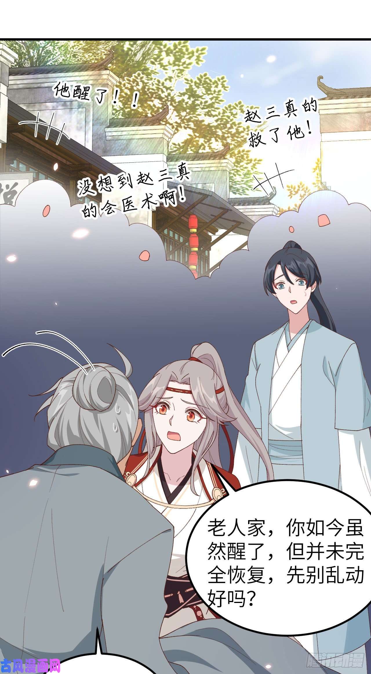 我的相公有点多031 赵三是个好人！