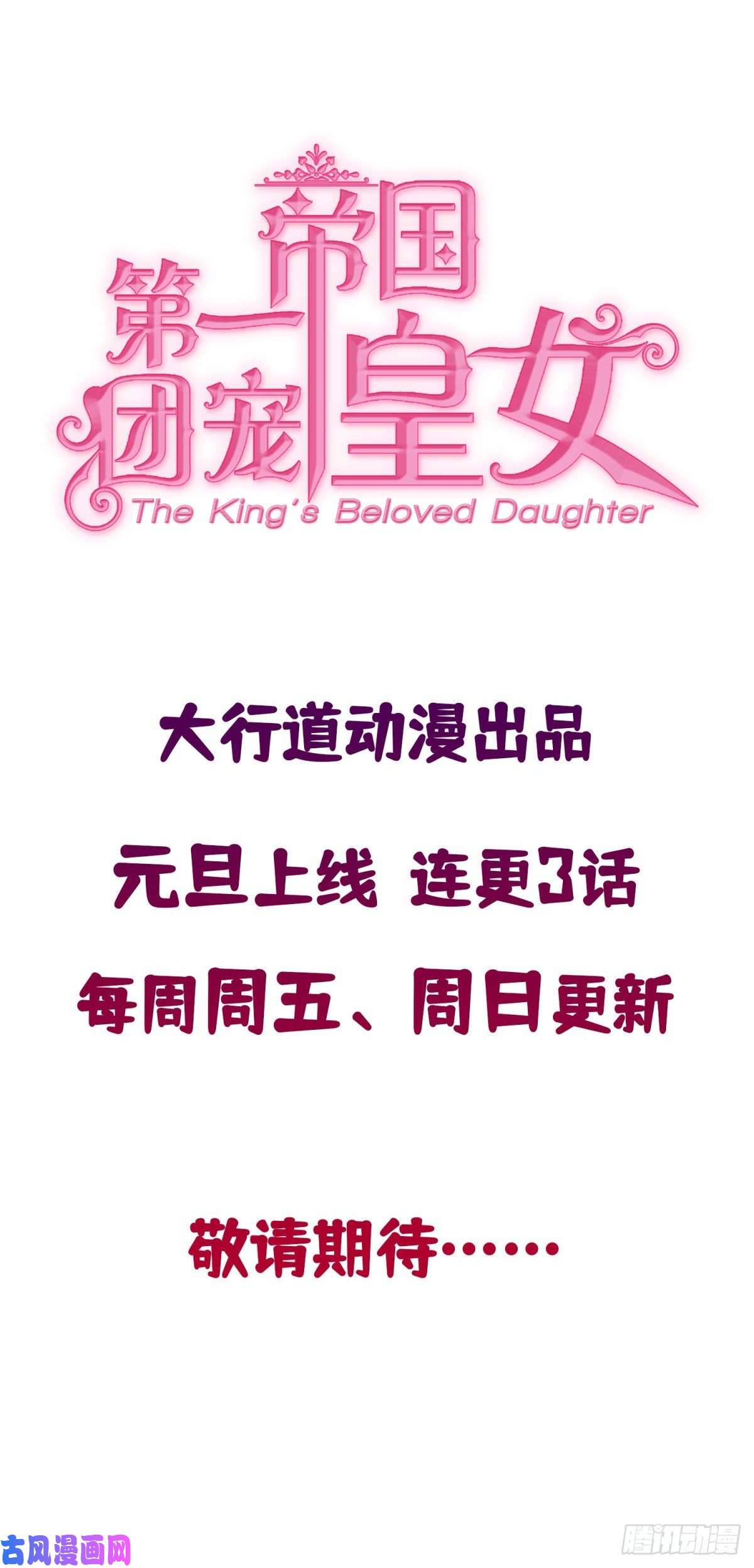 帝国第一团宠皇女预告