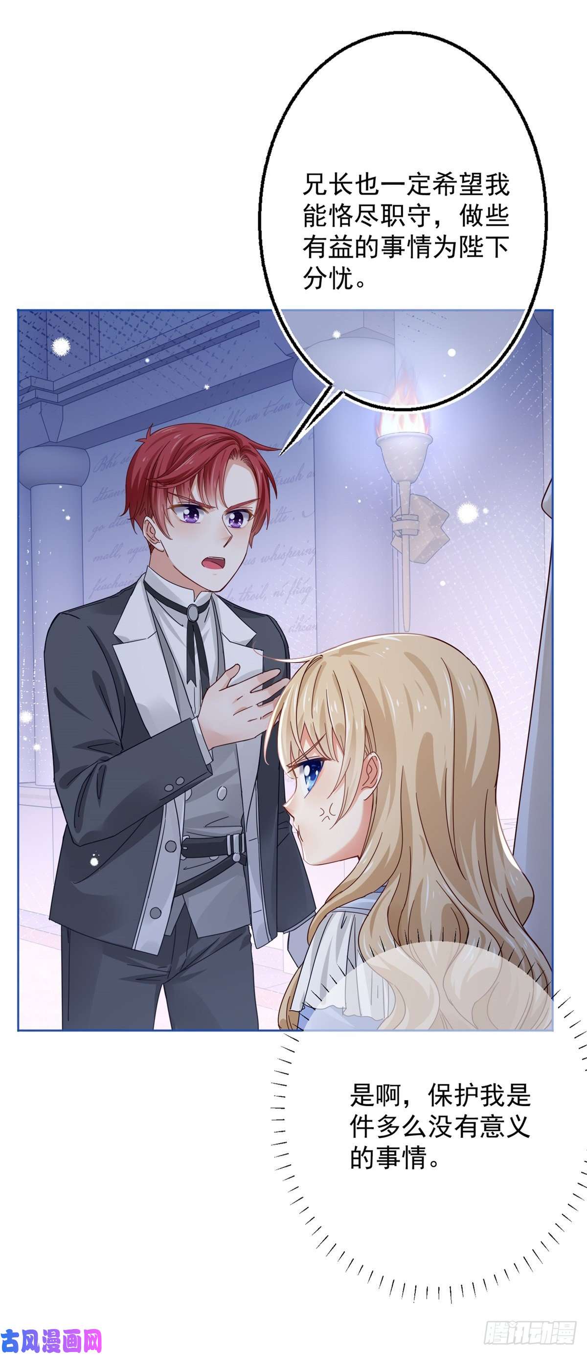 帝国第一团宠皇女第22话 深夜争执