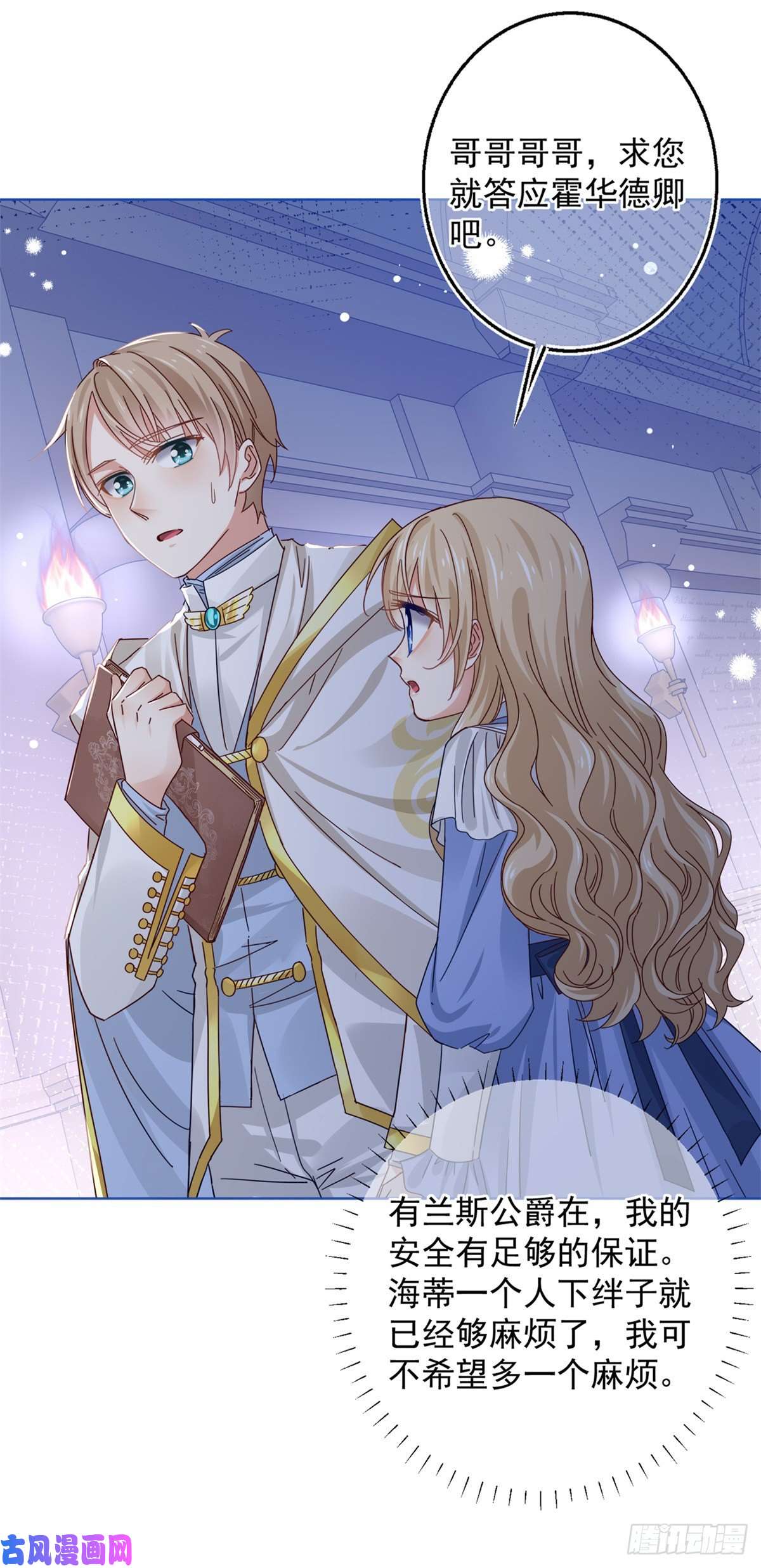 帝国第一团宠皇女第22话 深夜争执