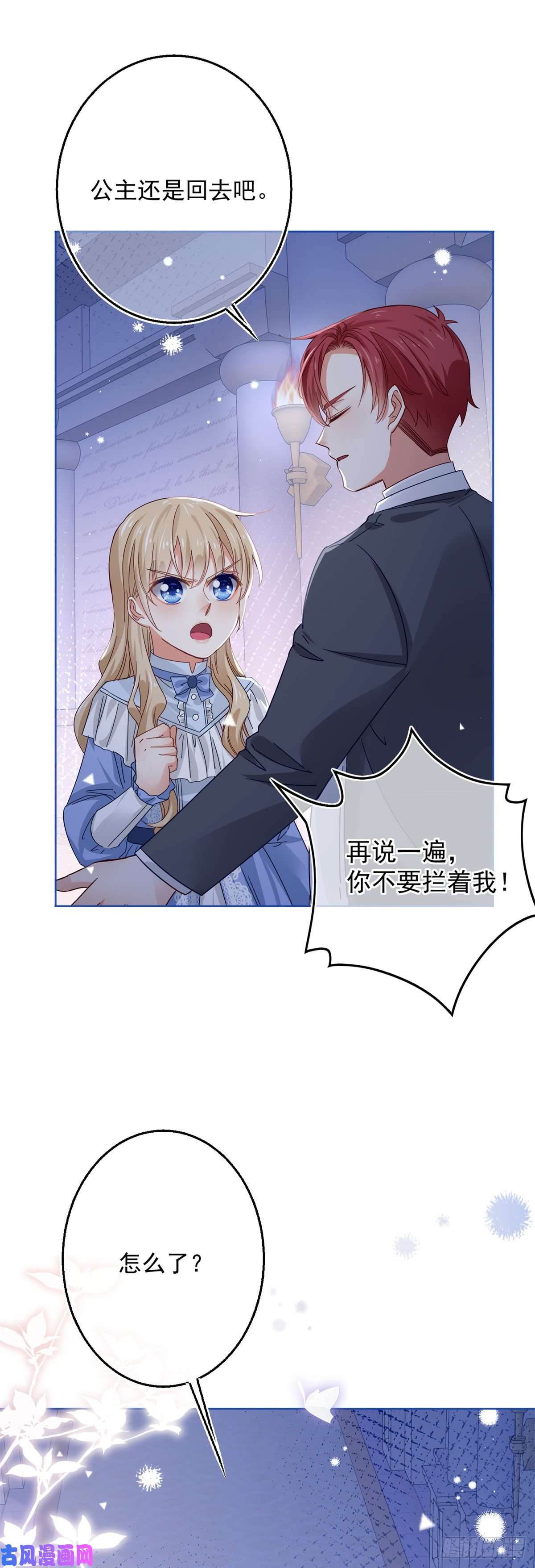 帝国第一团宠皇女第22话 深夜争执