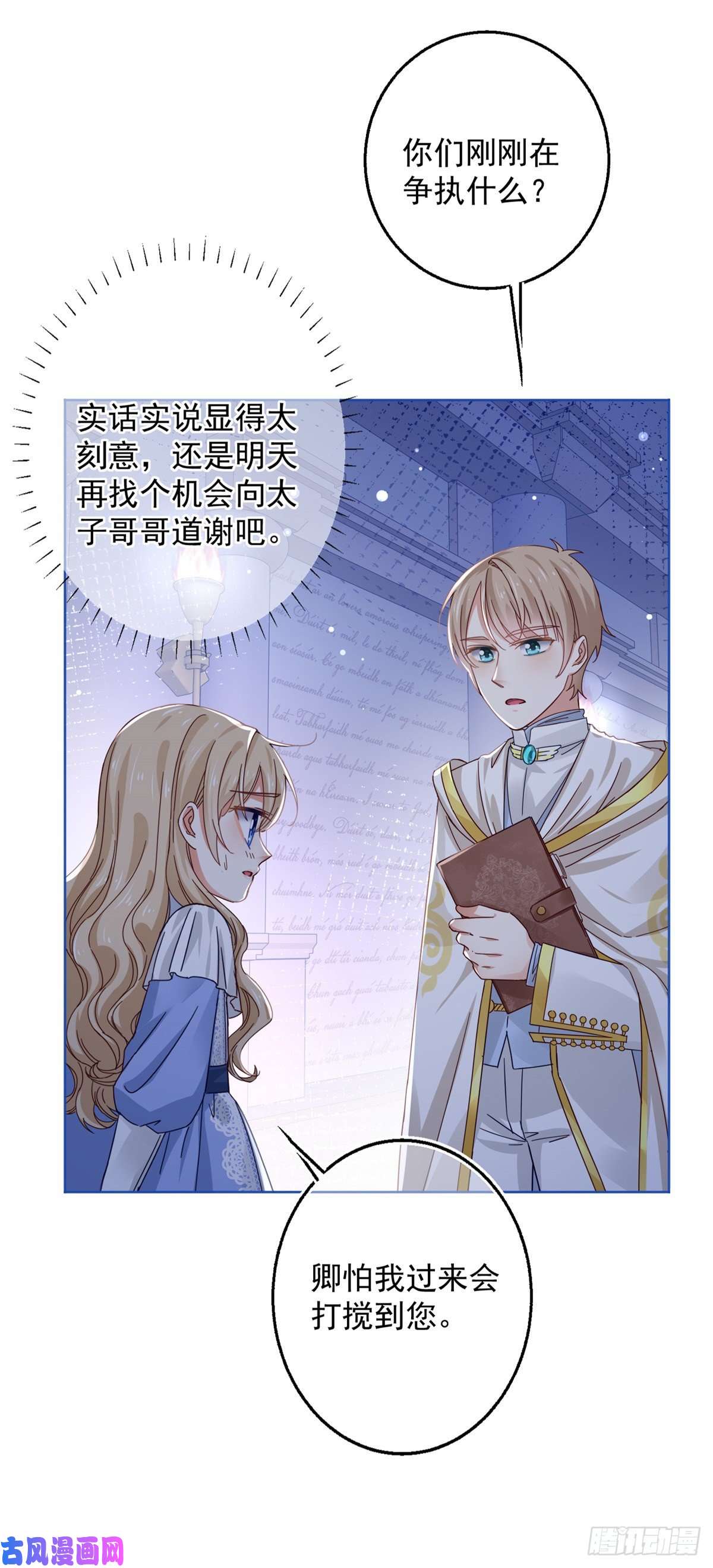 帝国第一团宠皇女第22话 深夜争执