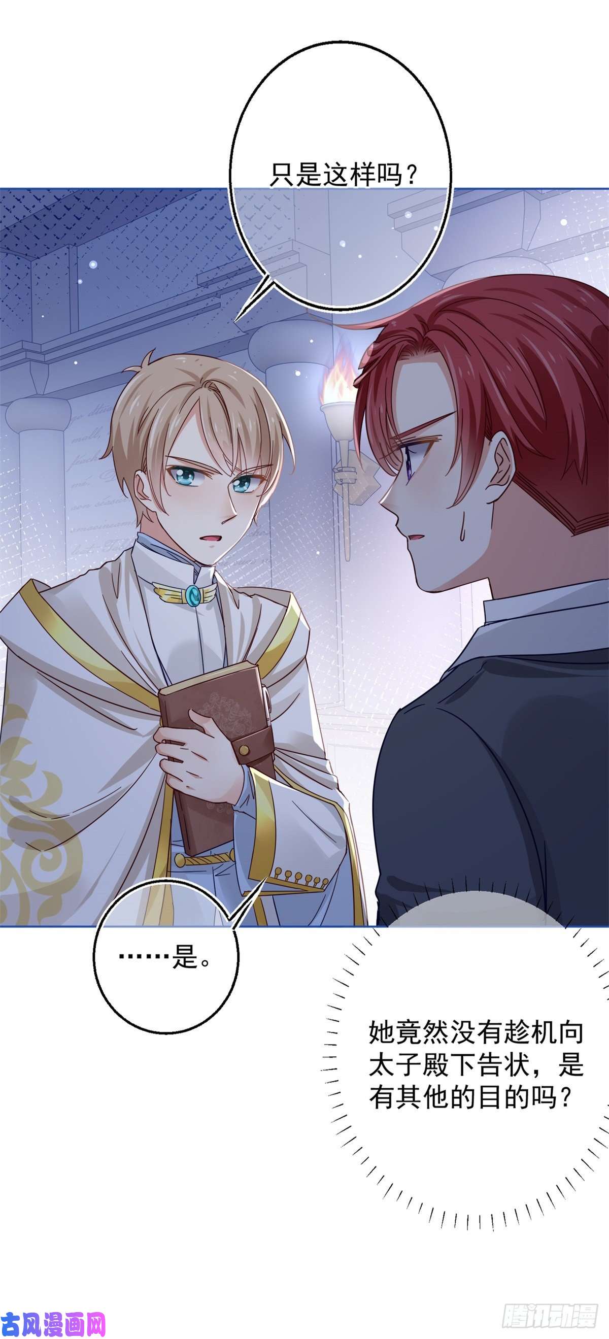 帝国第一团宠皇女第22话 深夜争执