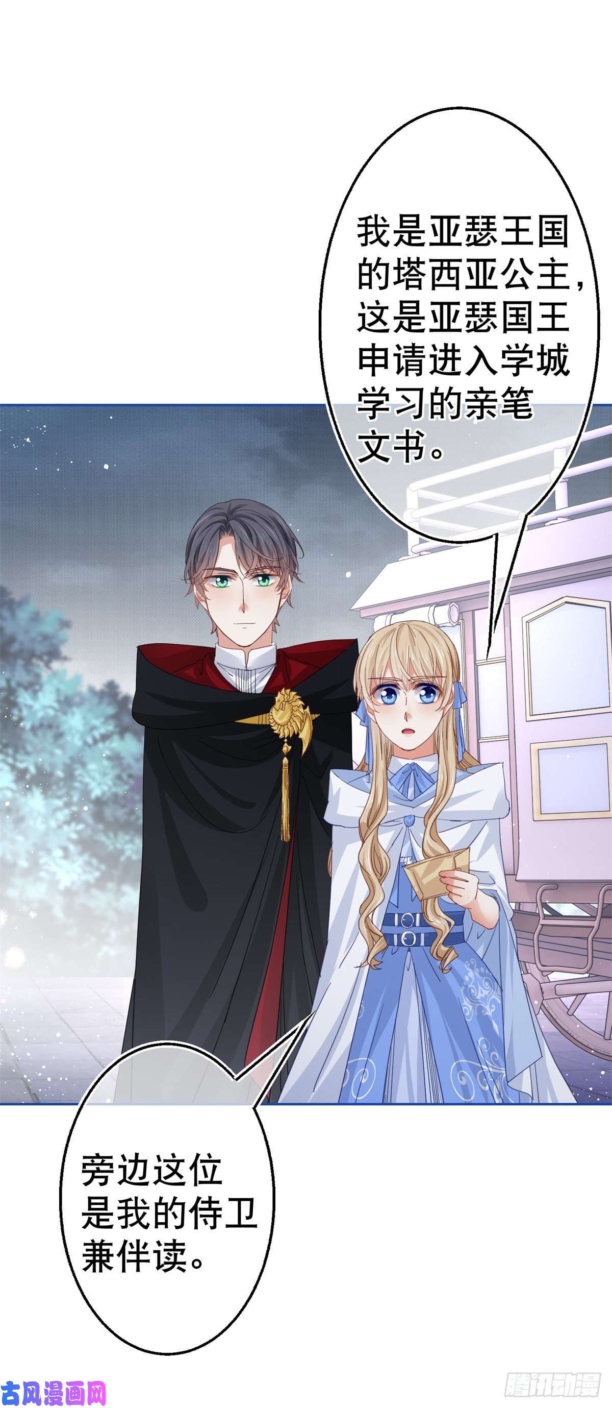 帝国第一团宠皇女第69话 进入橡林学城