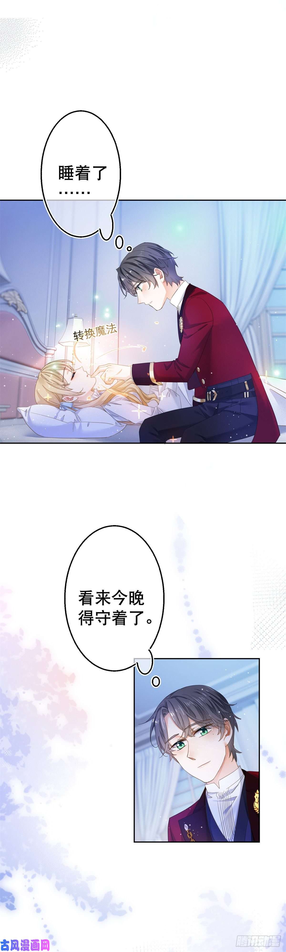 帝国第一团宠皇女第70话 你怎么会睡在这里？