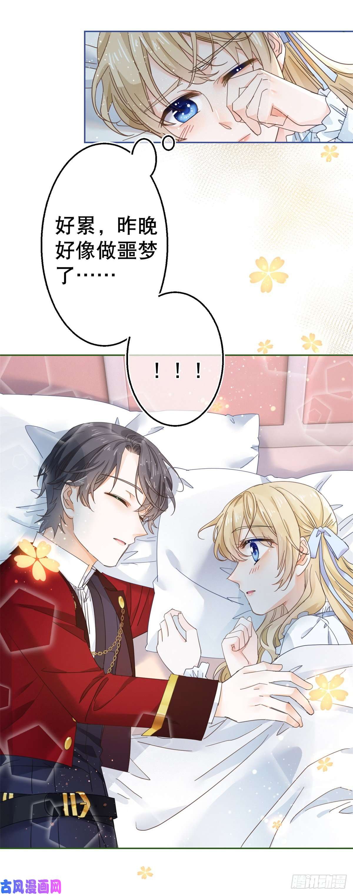 帝国第一团宠皇女第70话 你怎么会睡在这里？