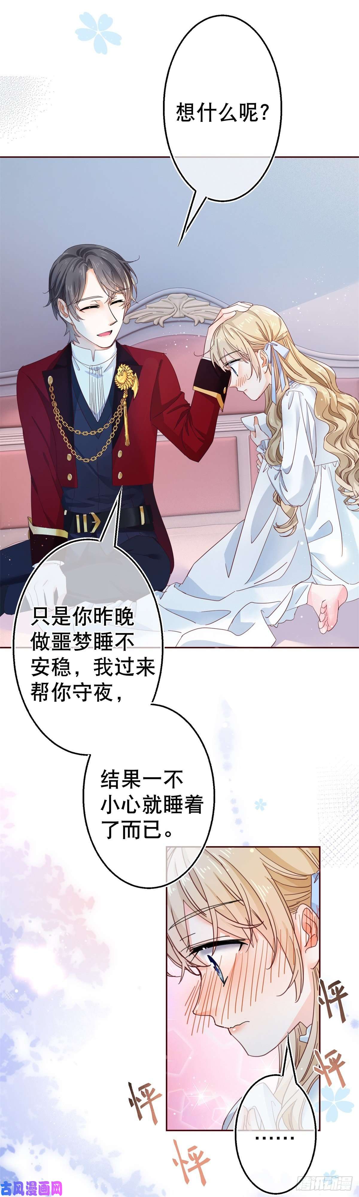 帝国第一团宠皇女第70话 你怎么会睡在这里？