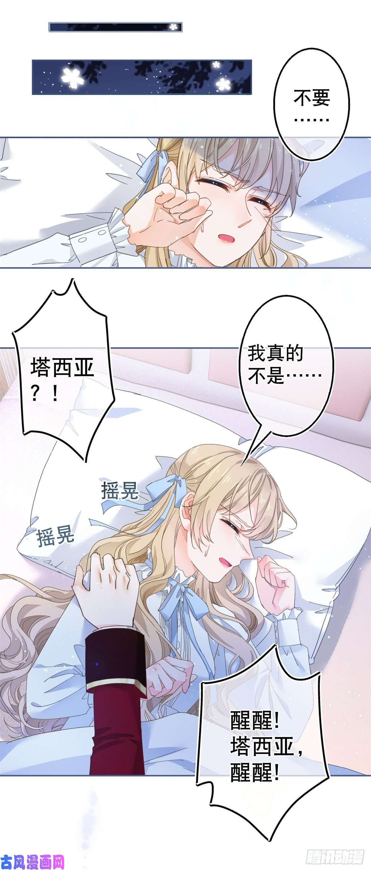 帝国第一团宠皇女第70话 你怎么会睡在这里？