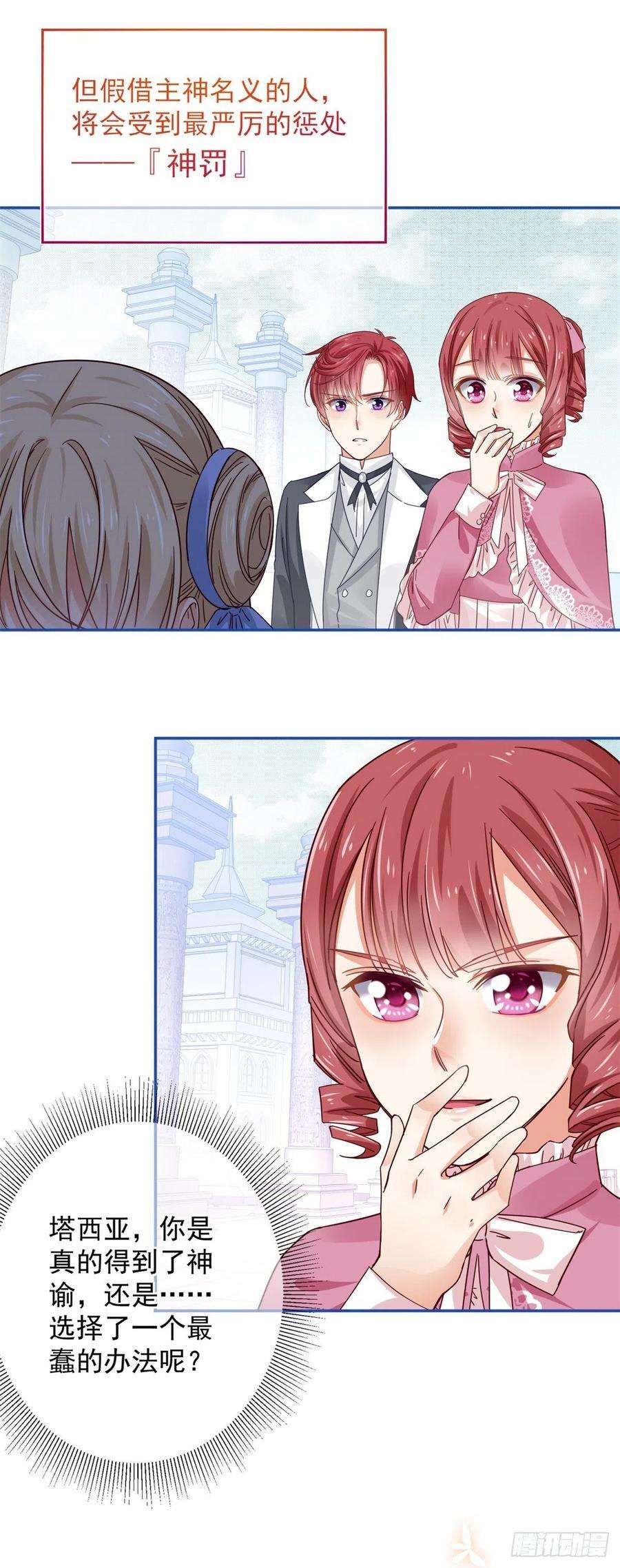 帝国第一团宠皇女20话 触怒神灵，聆听神谕