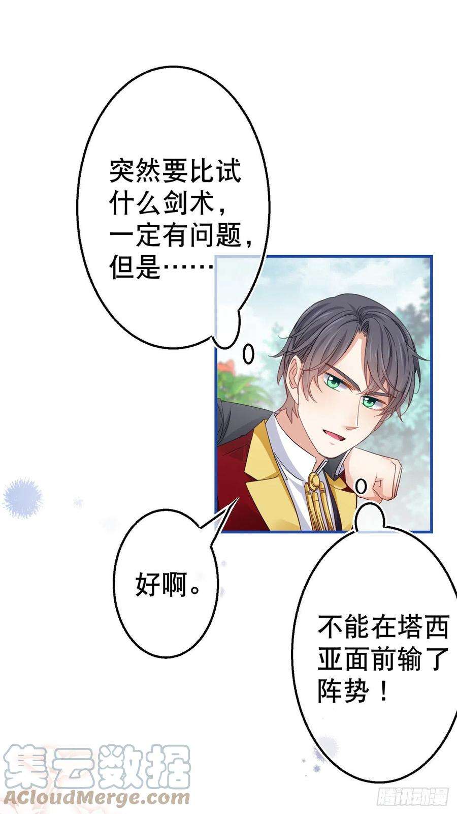 帝国第一团宠皇女91话 幼稚的合作