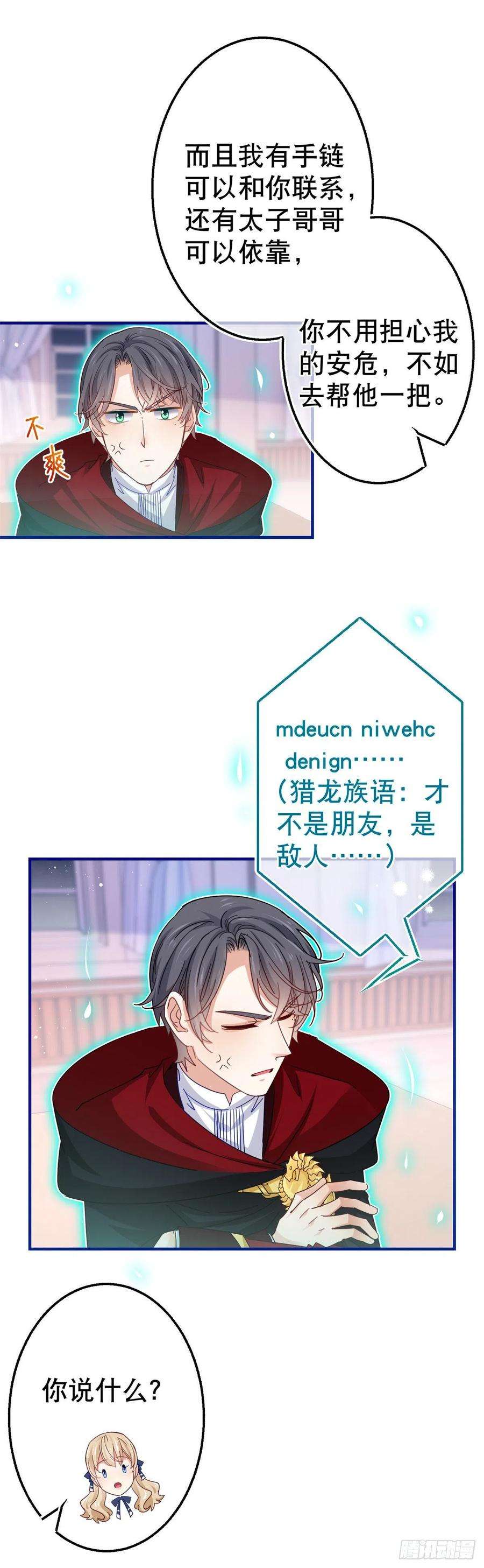 帝国第一团宠皇女97话 你说什么？